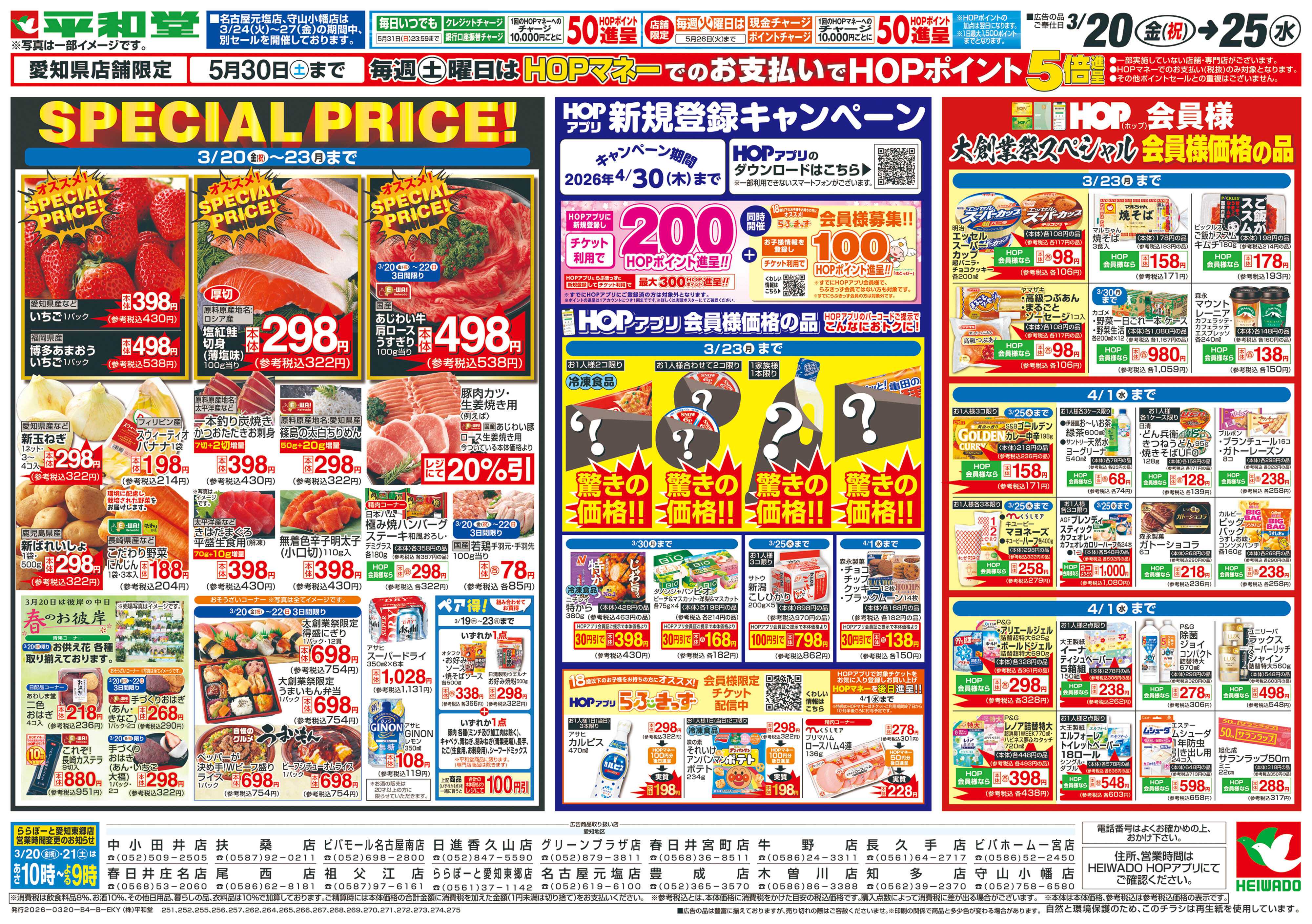 平和堂 3/20（金）～春の大創業祭【裏面】