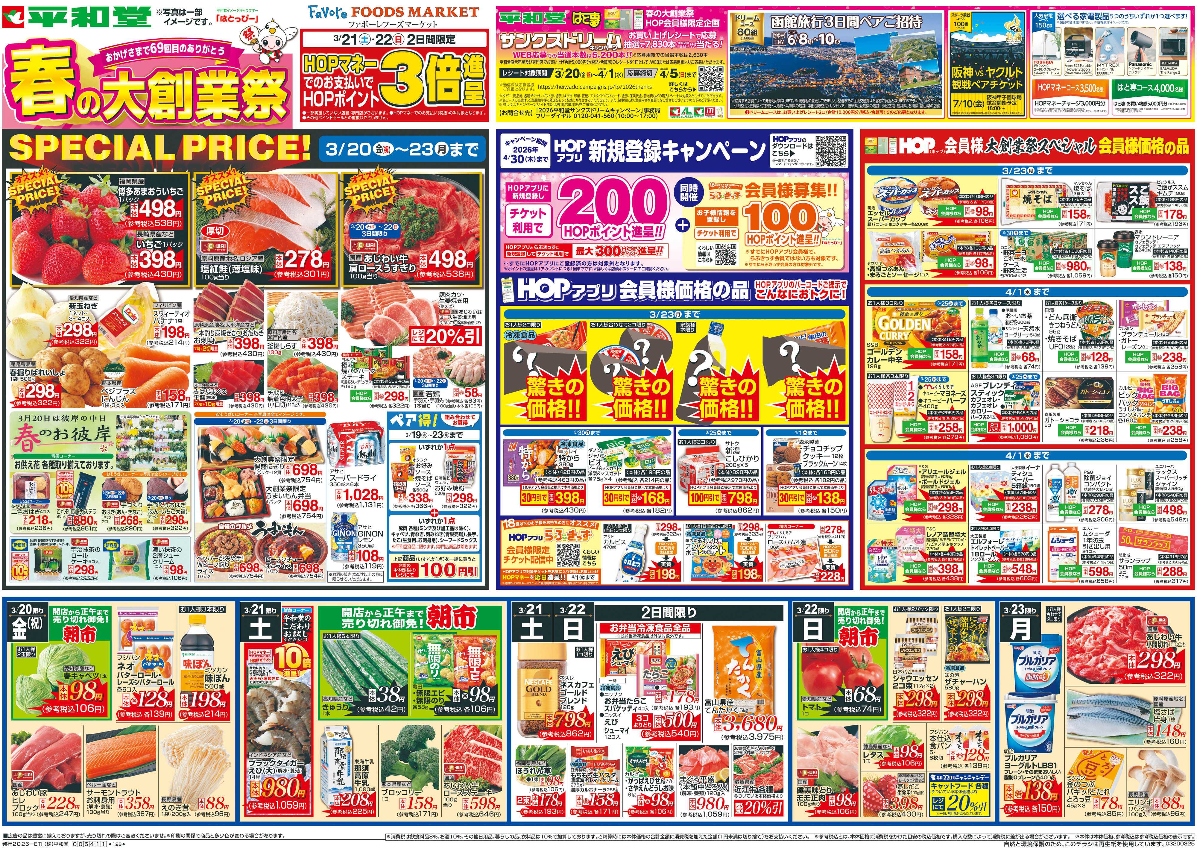 平和堂 3/20（金）～春の大創業祭【表面】