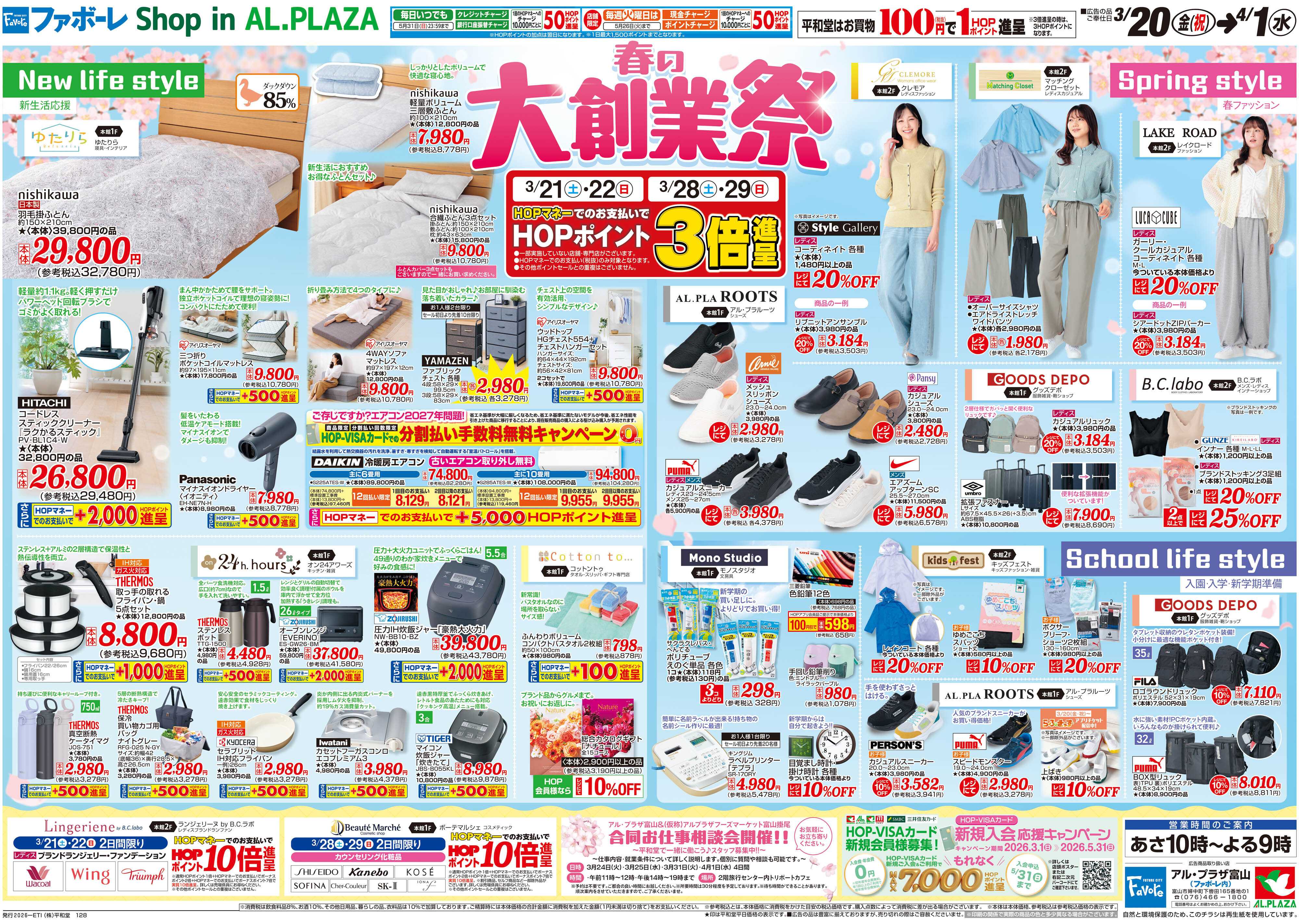 平和堂 3/20（金）～春の大創業祭【裏面】