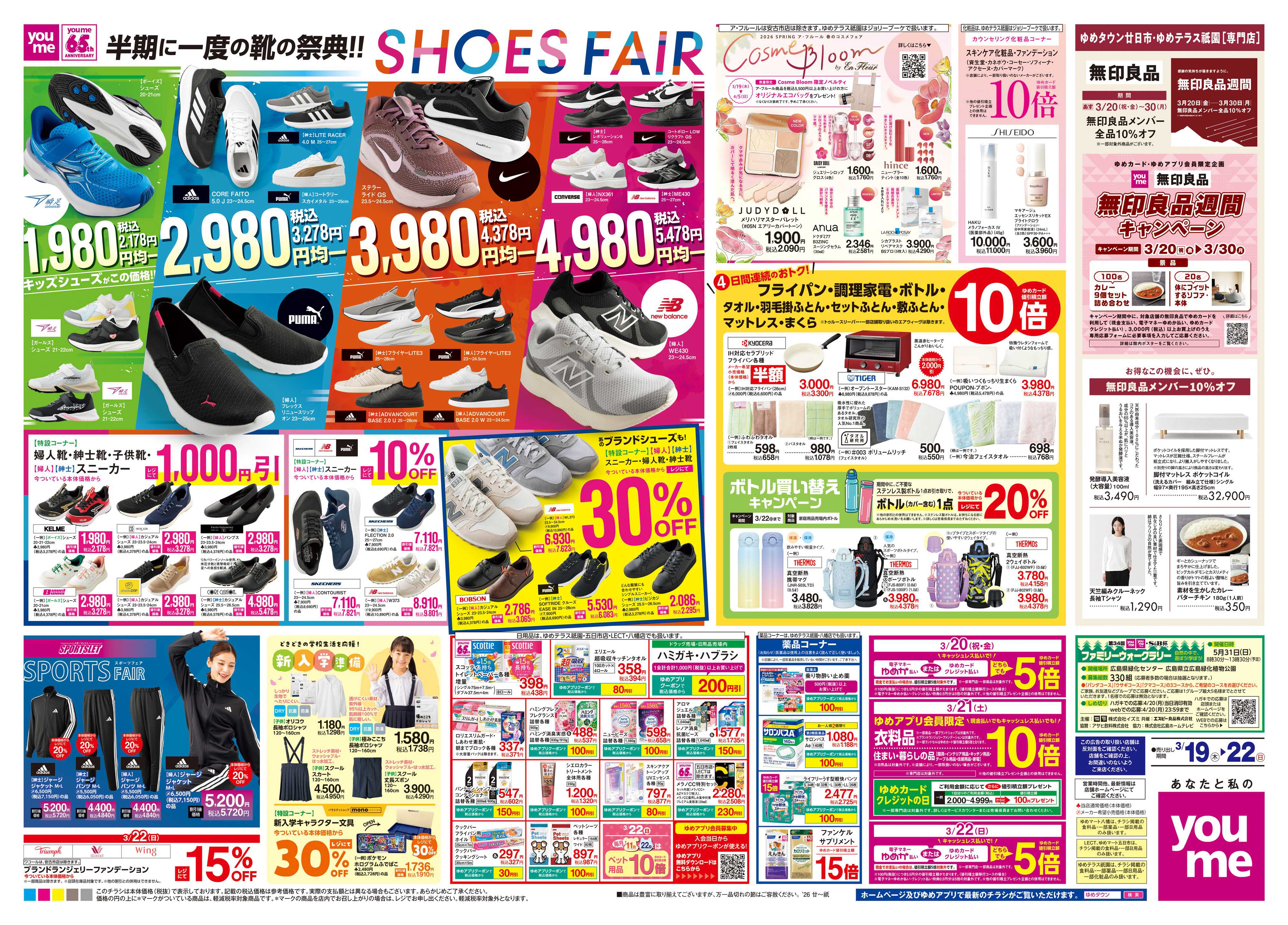 ゆめタウン 3/19(木)-3/22(日)