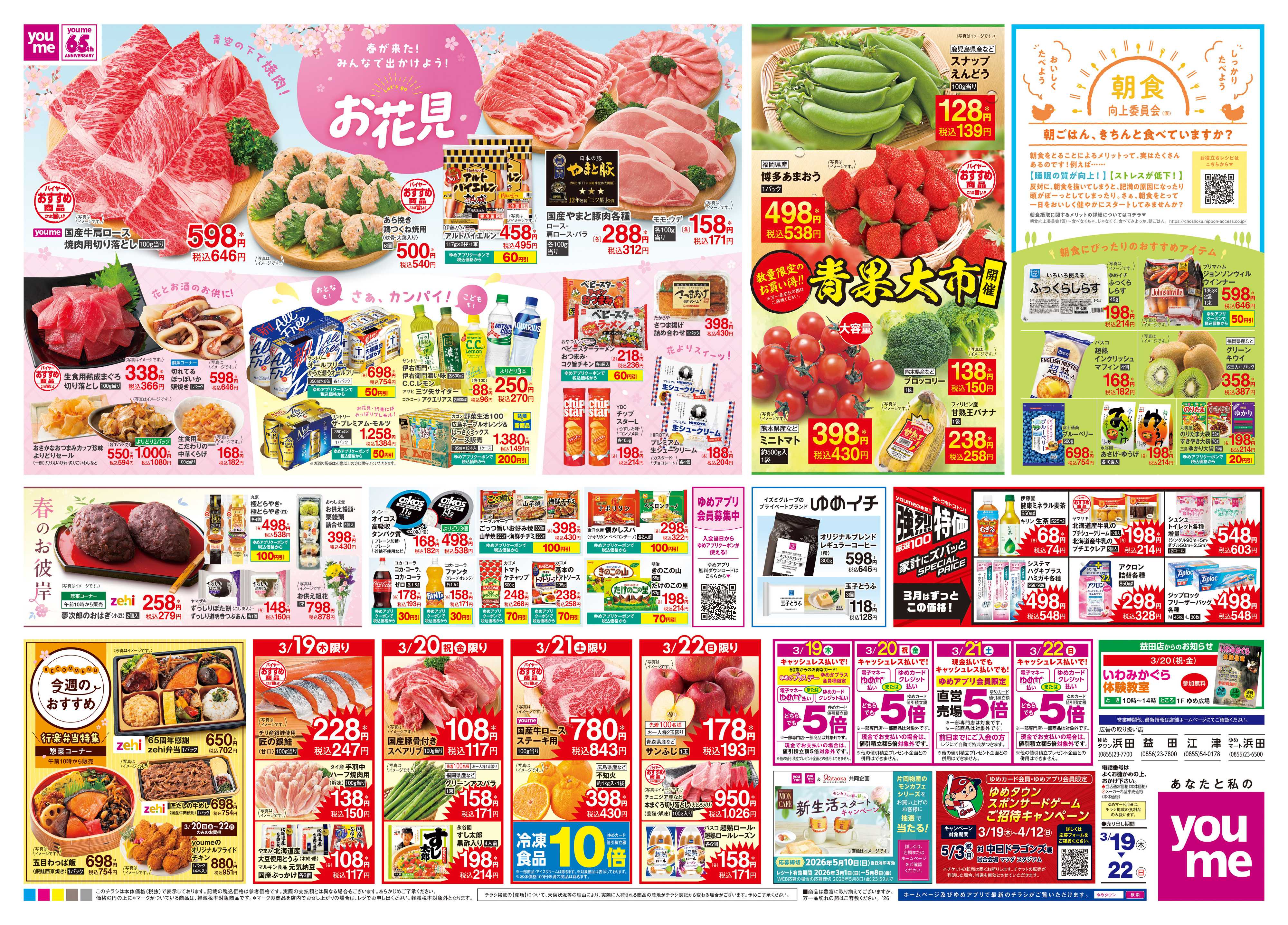 ゆめタウン 3/19(木)-3/22(日)