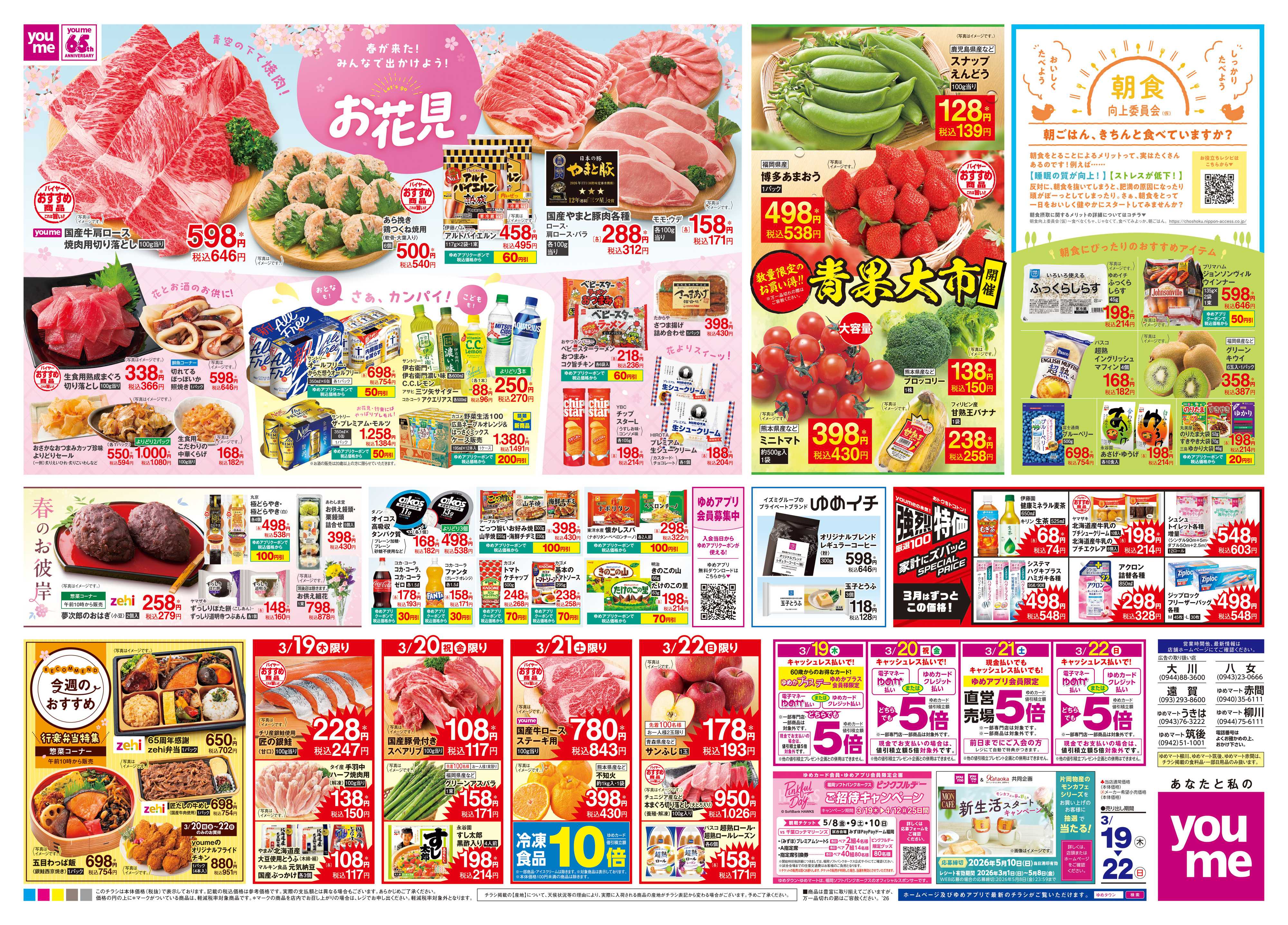 ゆめタウン 3/19(木)-3/22(日)