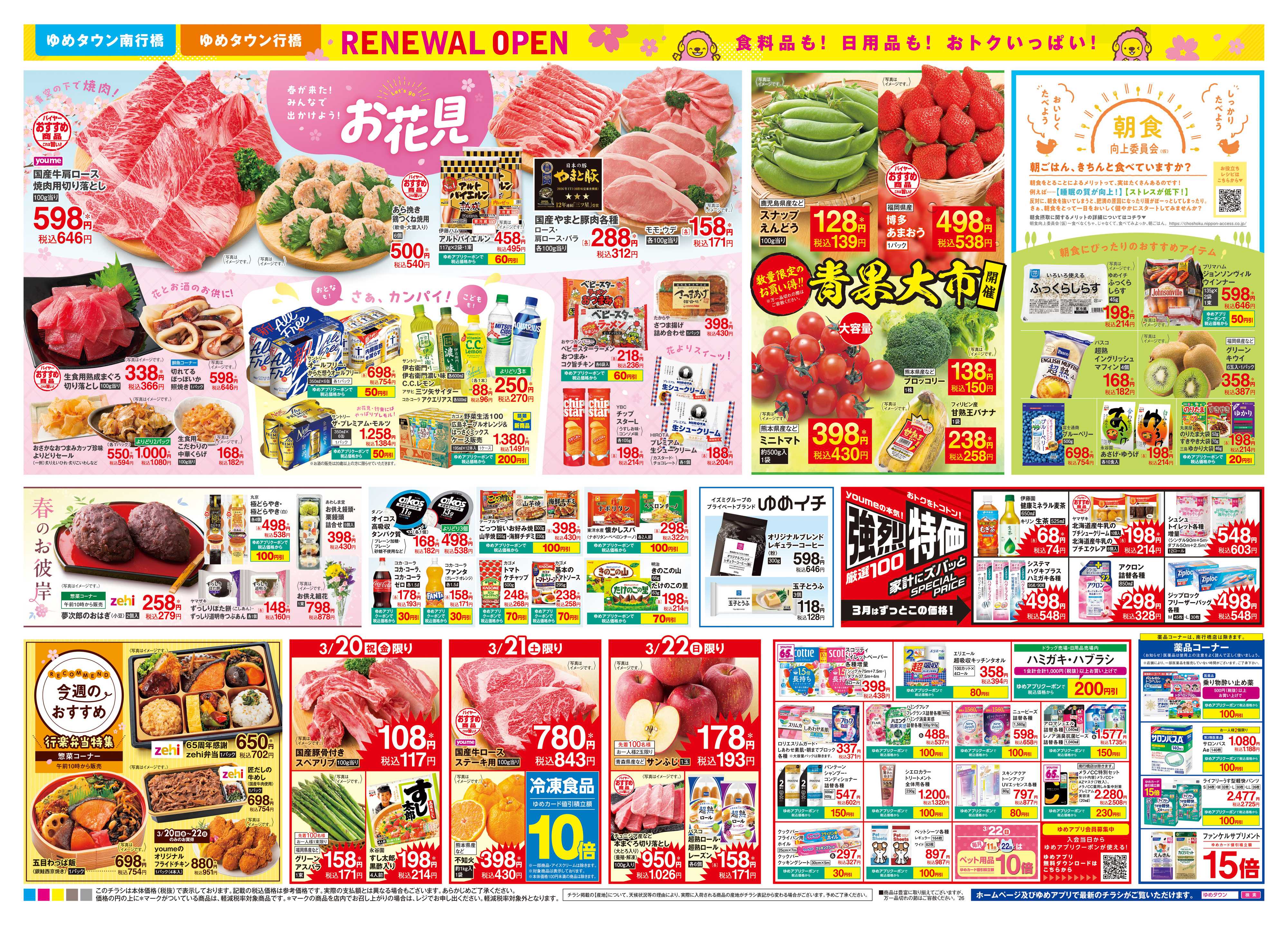 ゆめタウン 3/20(金・祝)-3/22(日)