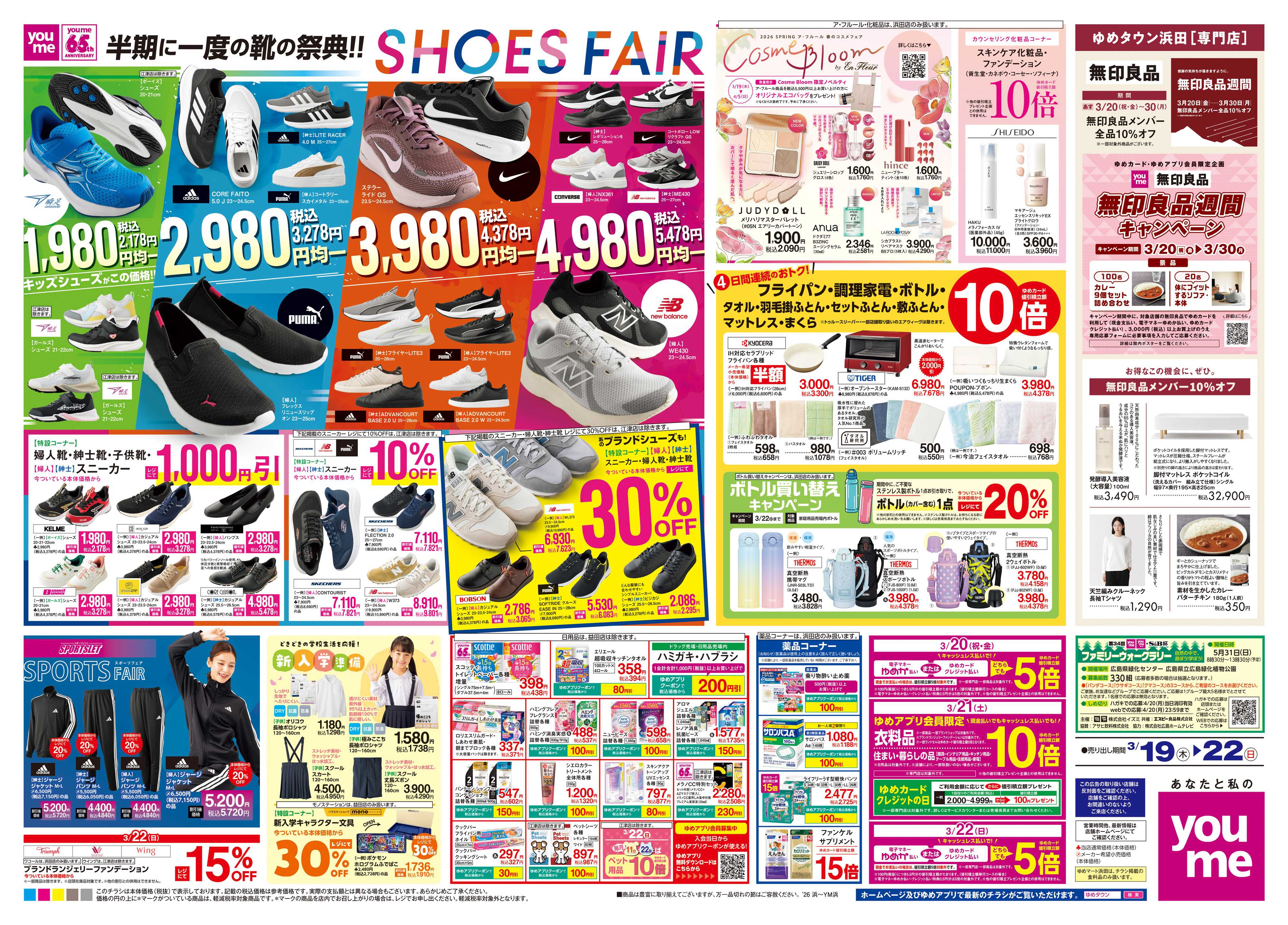 ゆめタウン 3/19(木)-3/22(日)