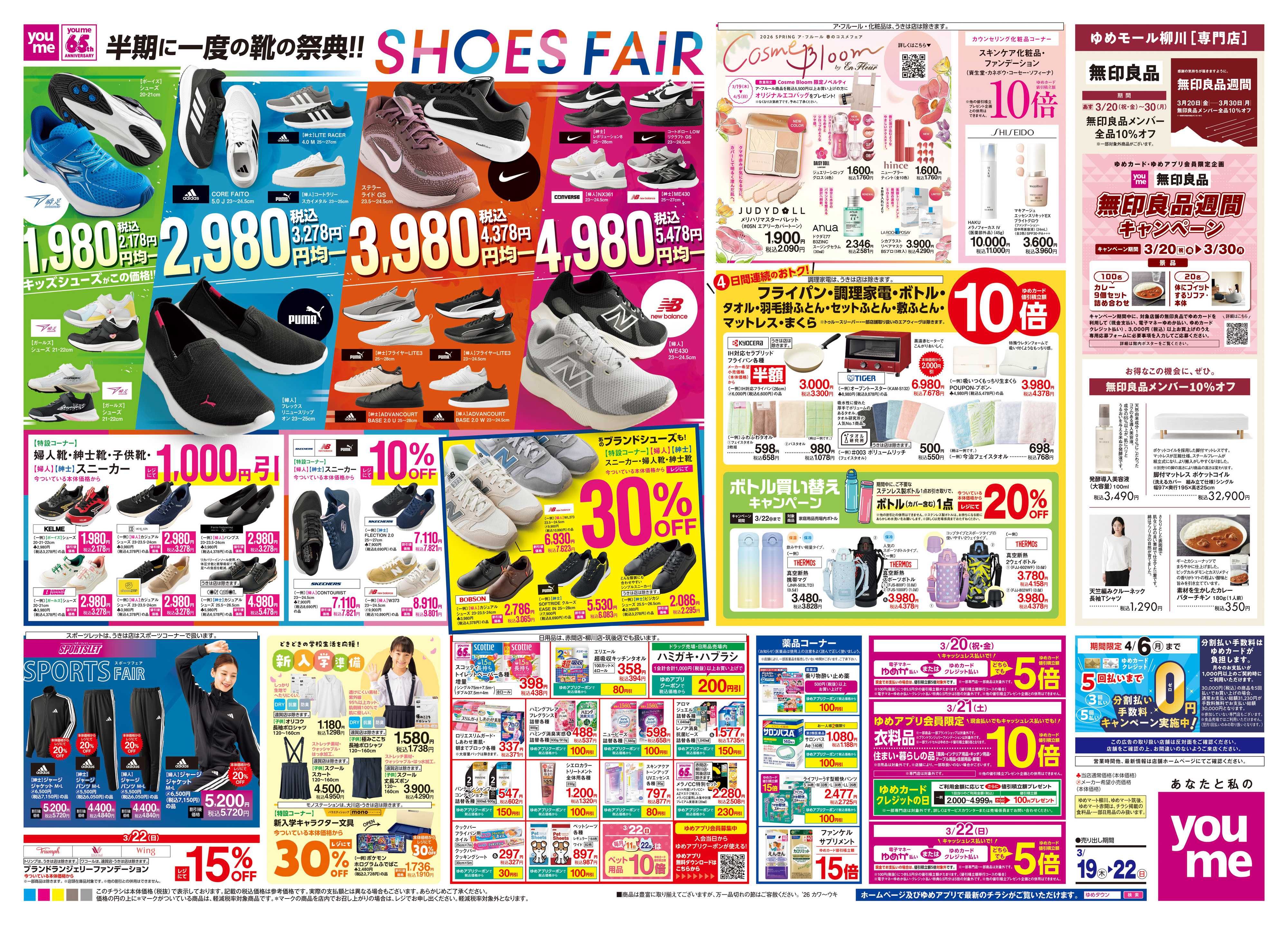 ゆめタウン 3/19(木)-3/22(日)