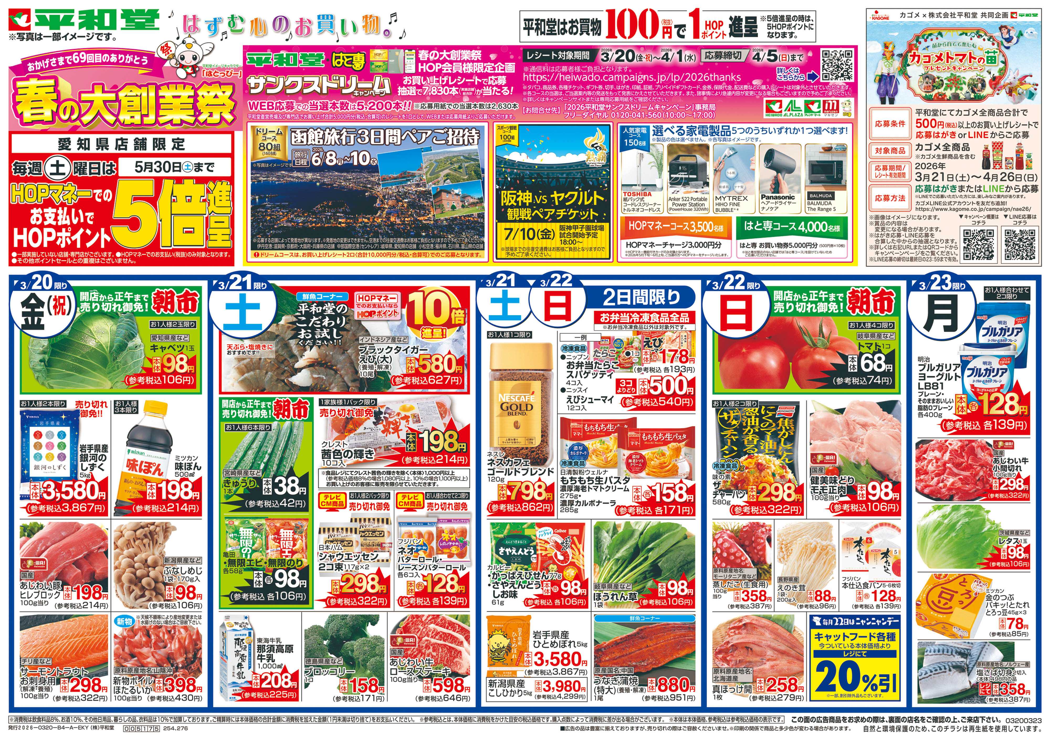 平和堂 3/20（金）～春の大創業祭【表面】