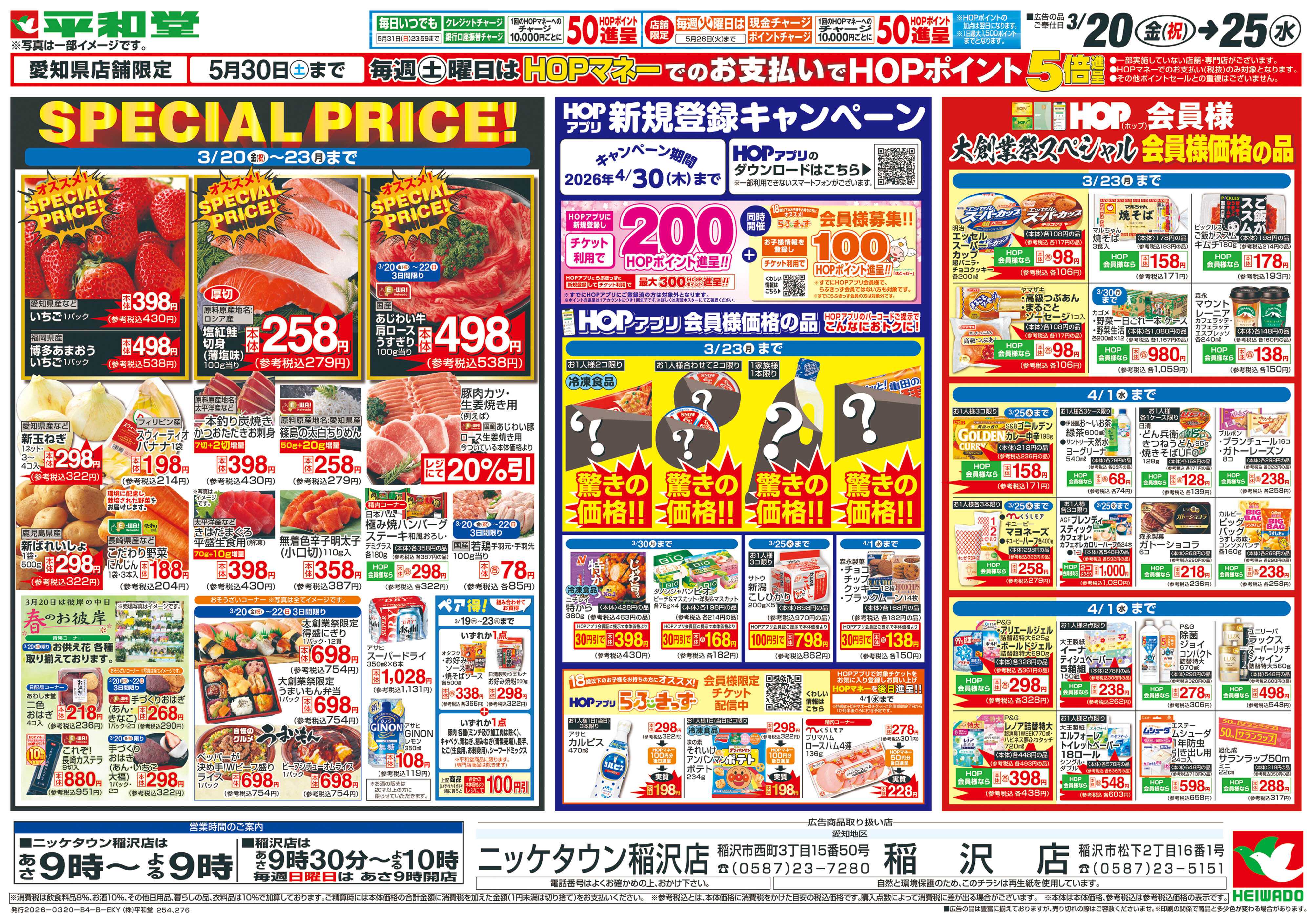 平和堂 3/20（金）～春の大創業祭【裏面】