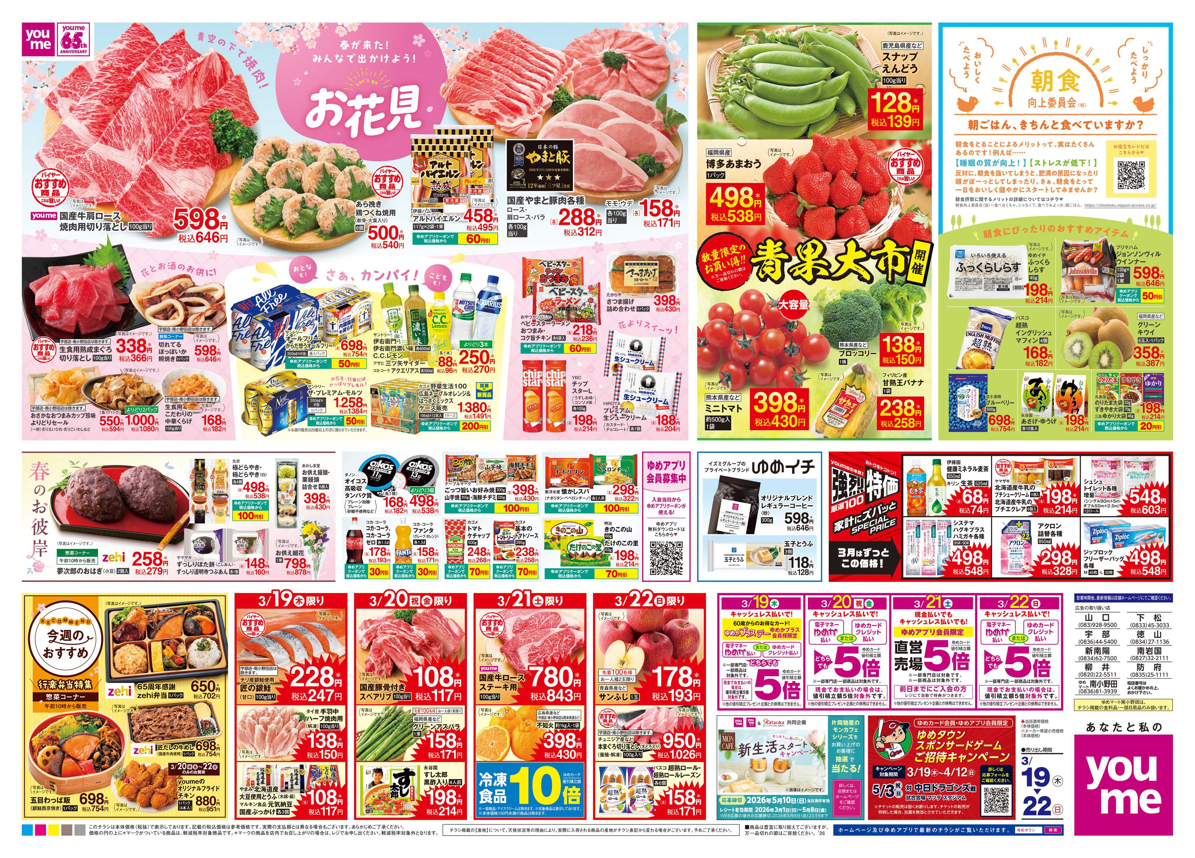 ゆめタウン 3/19(木)-3/22(日)