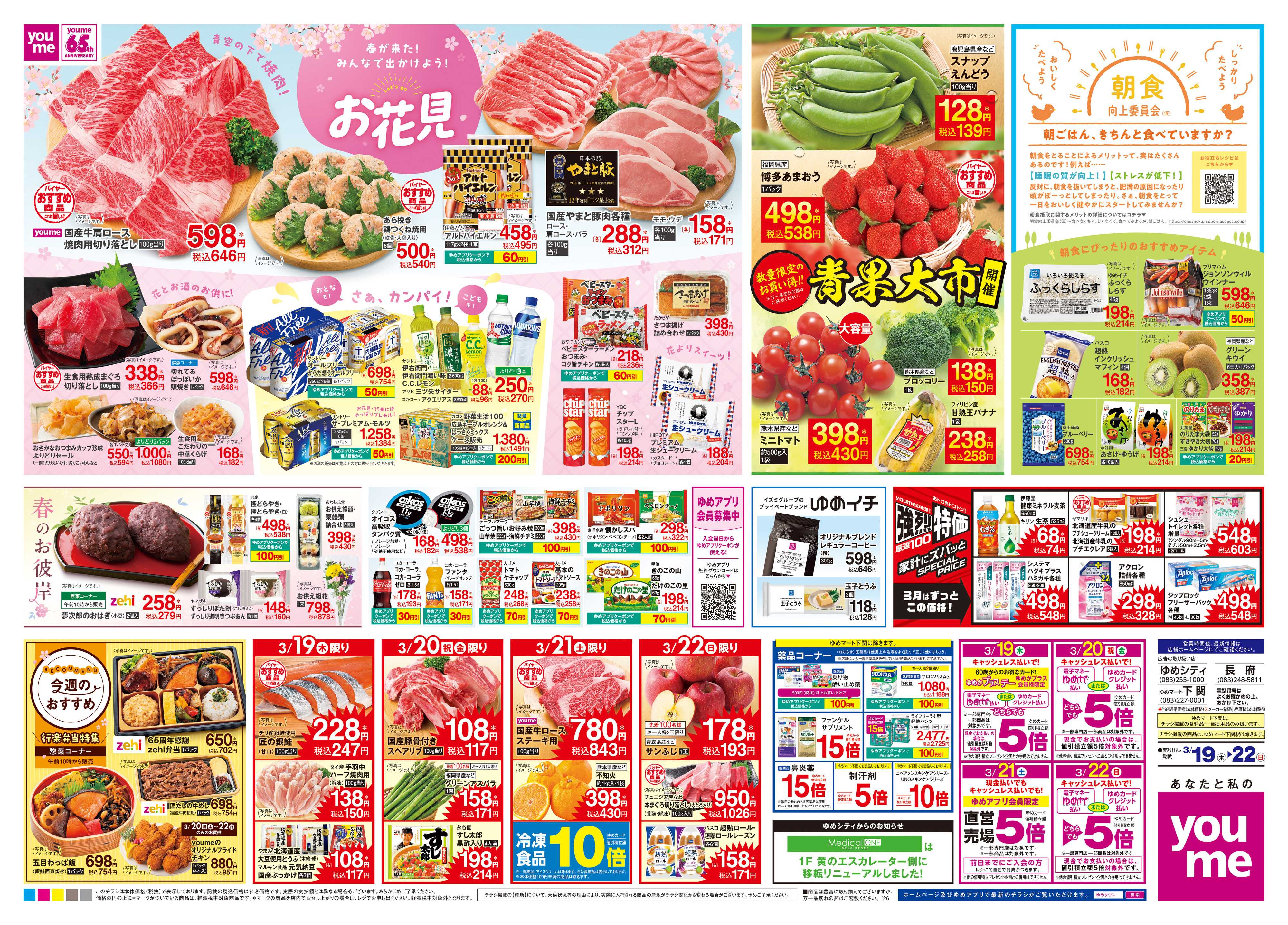 ゆめタウン 3/19(木)-3/22(日)