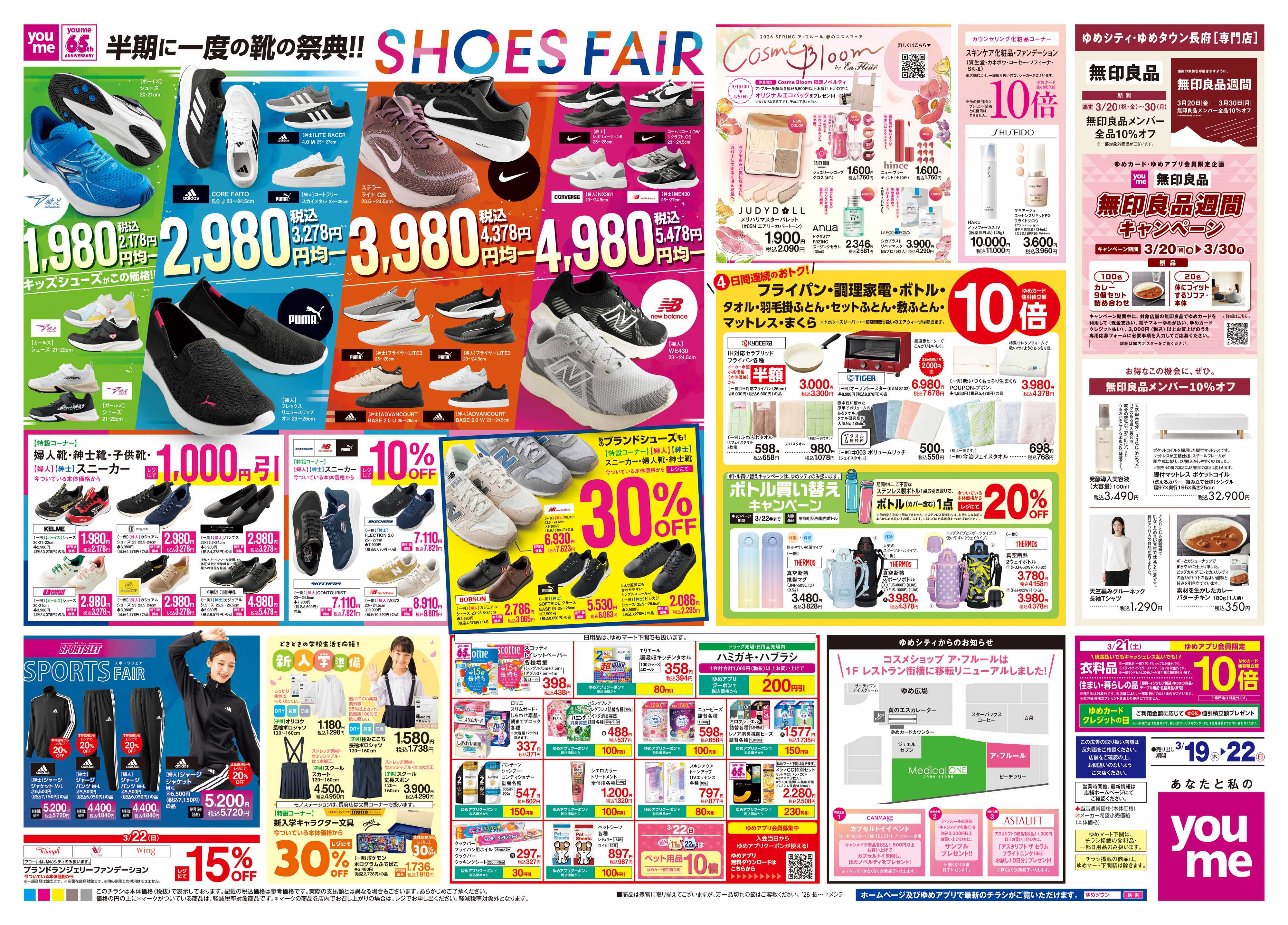 ゆめタウン 3/19(木)-3/22(日)