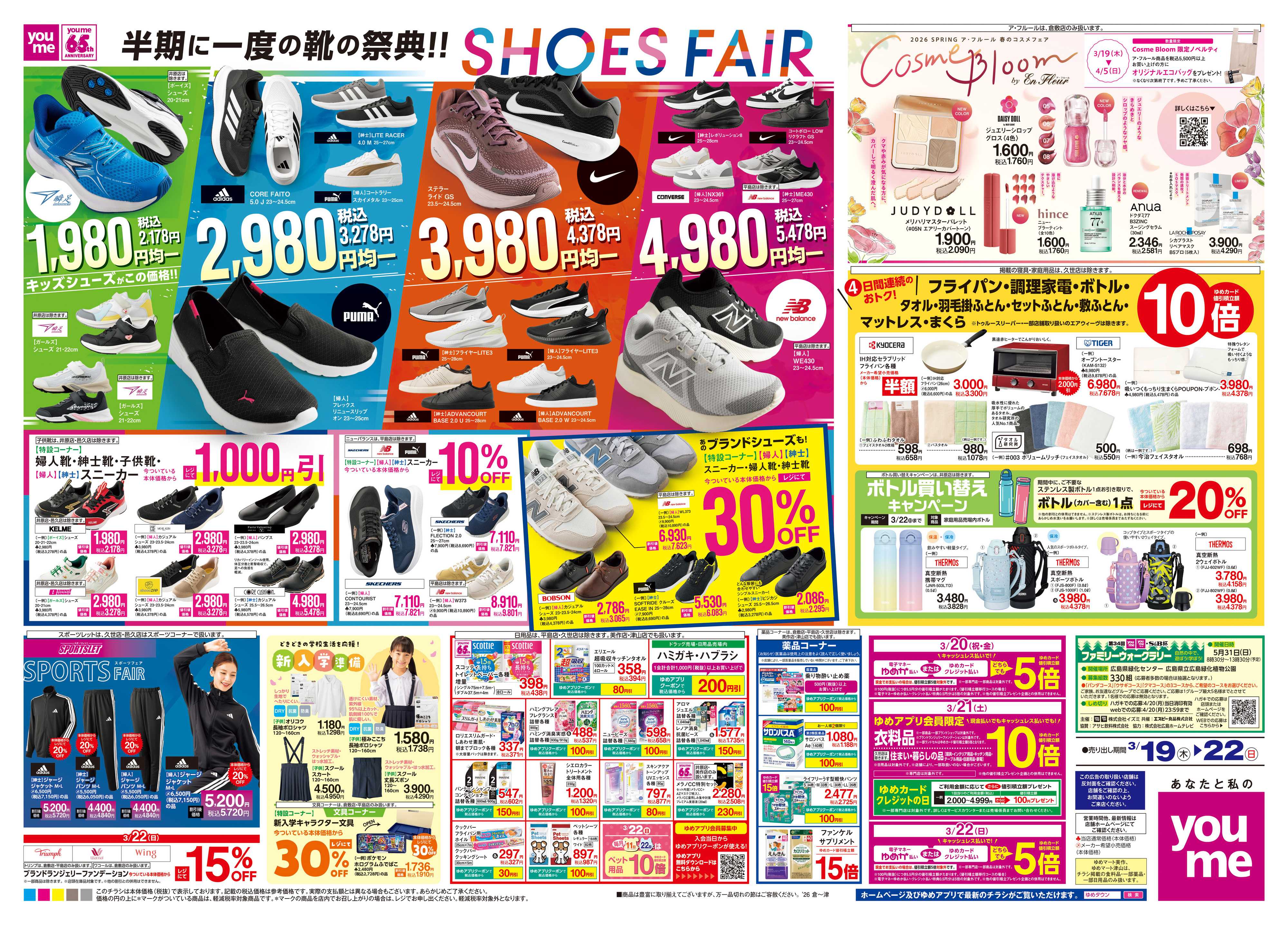 ゆめマート 3/19(木)-3/22(日)