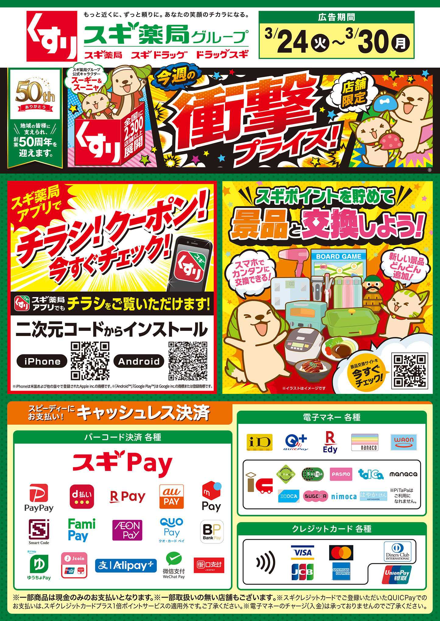 スギドラッグ チラシのご案内