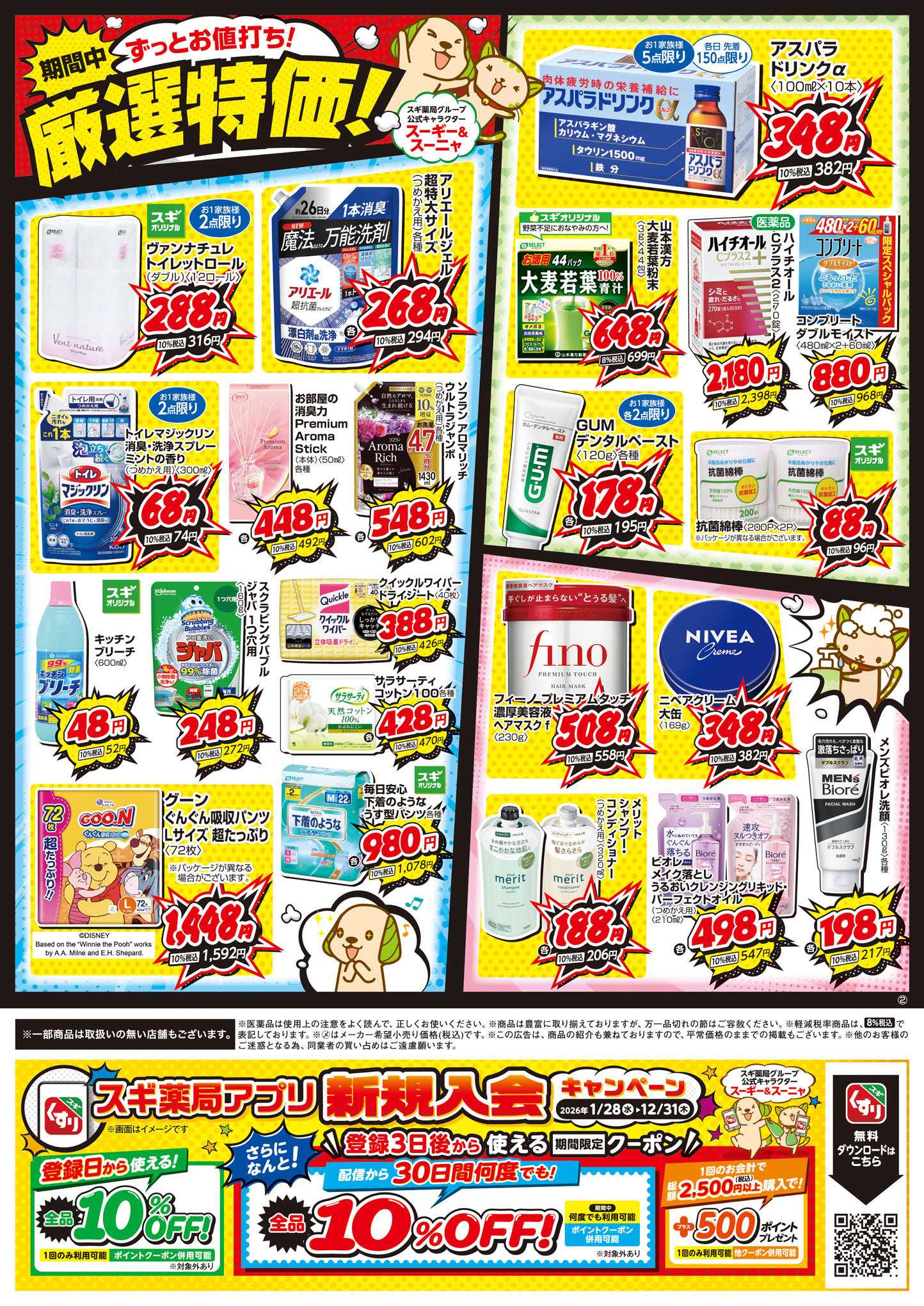 スギドラッグ チラシのご案内