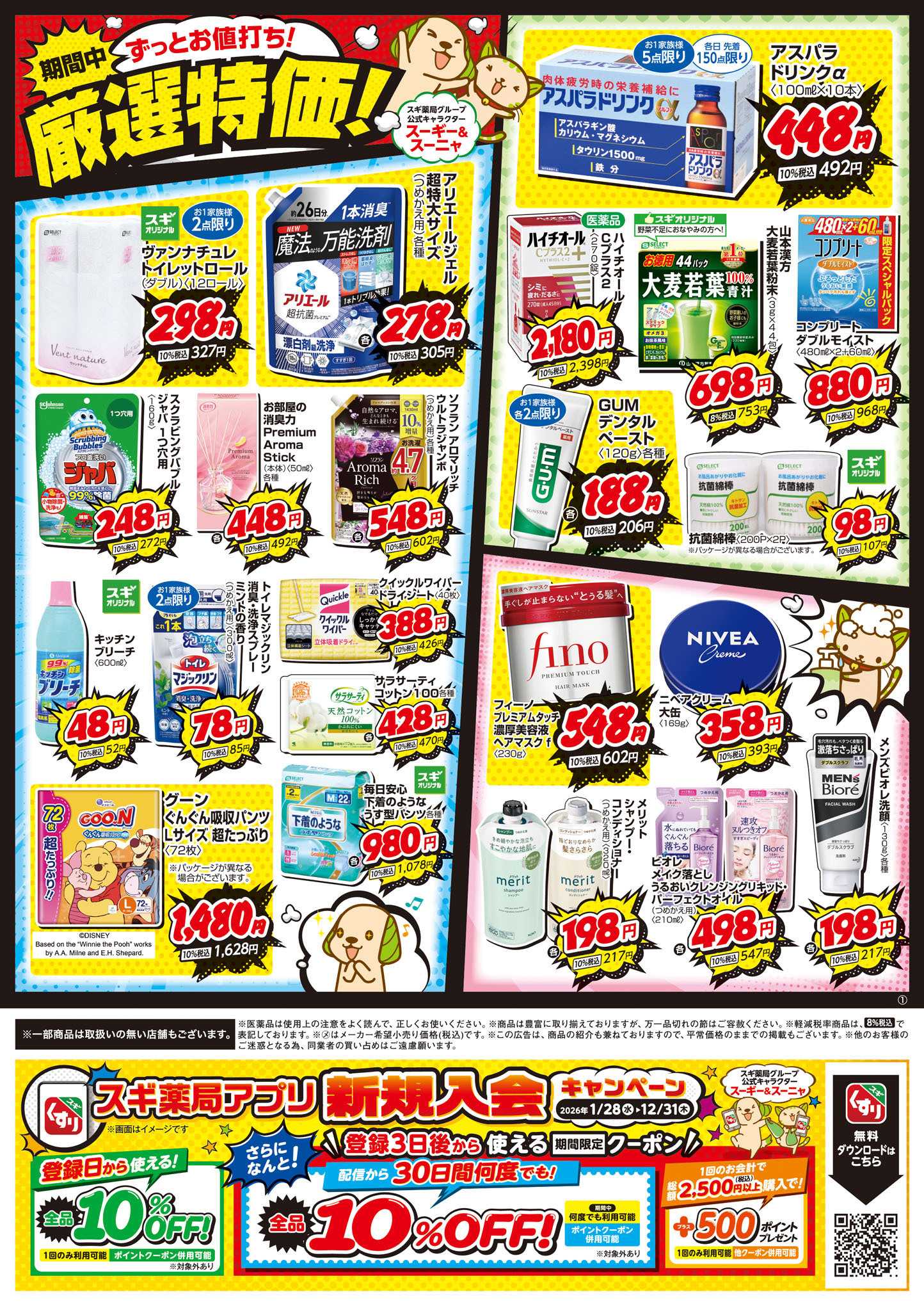 スギドラッグ チラシのご案内