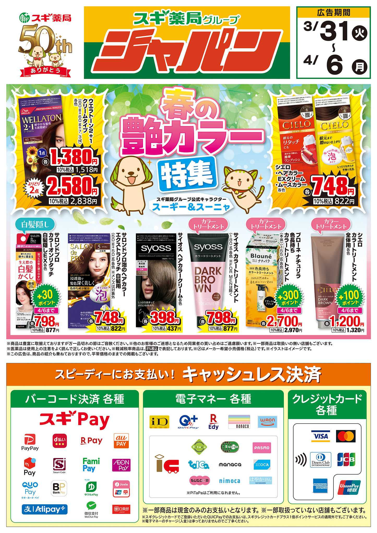 ジャパン チラシのご案内