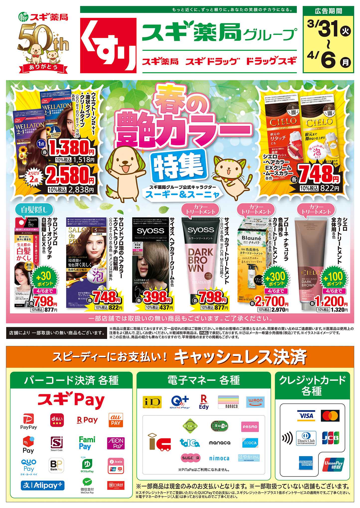 スギドラッグ チラシのご案内