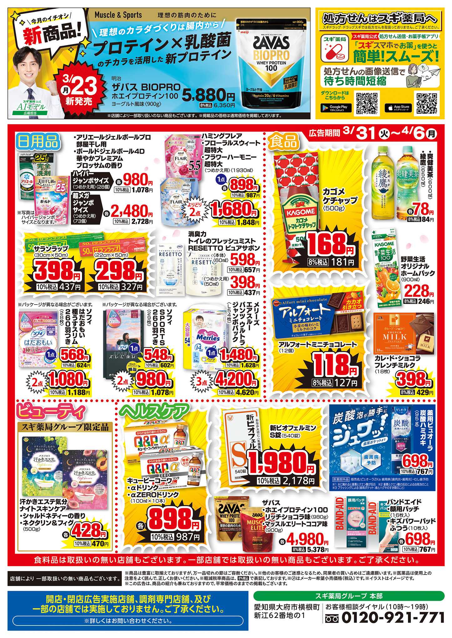 スギドラッグ チラシのご案内