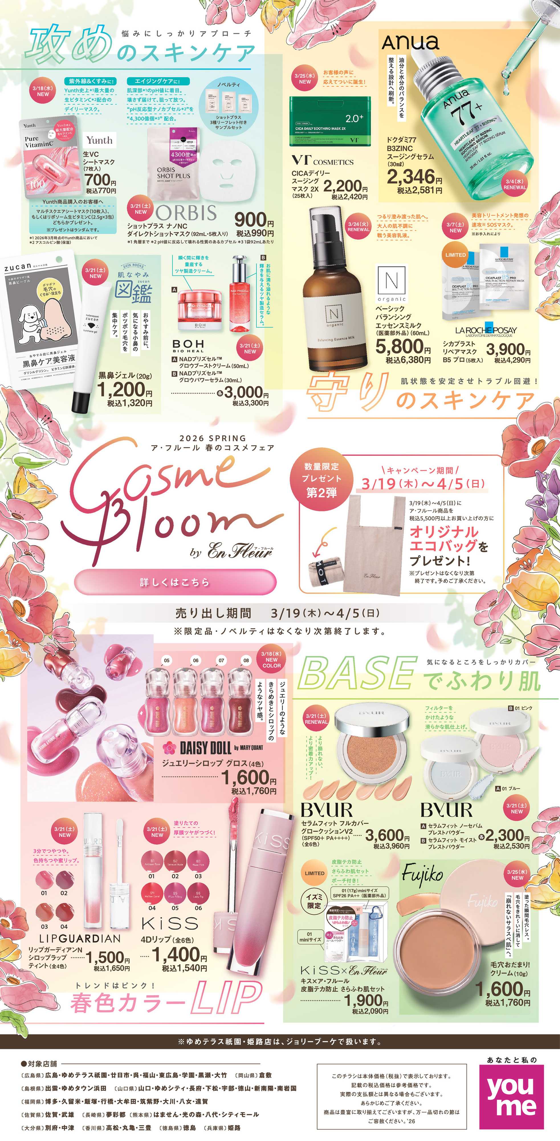 ゆめタウン 春のコスメフェア