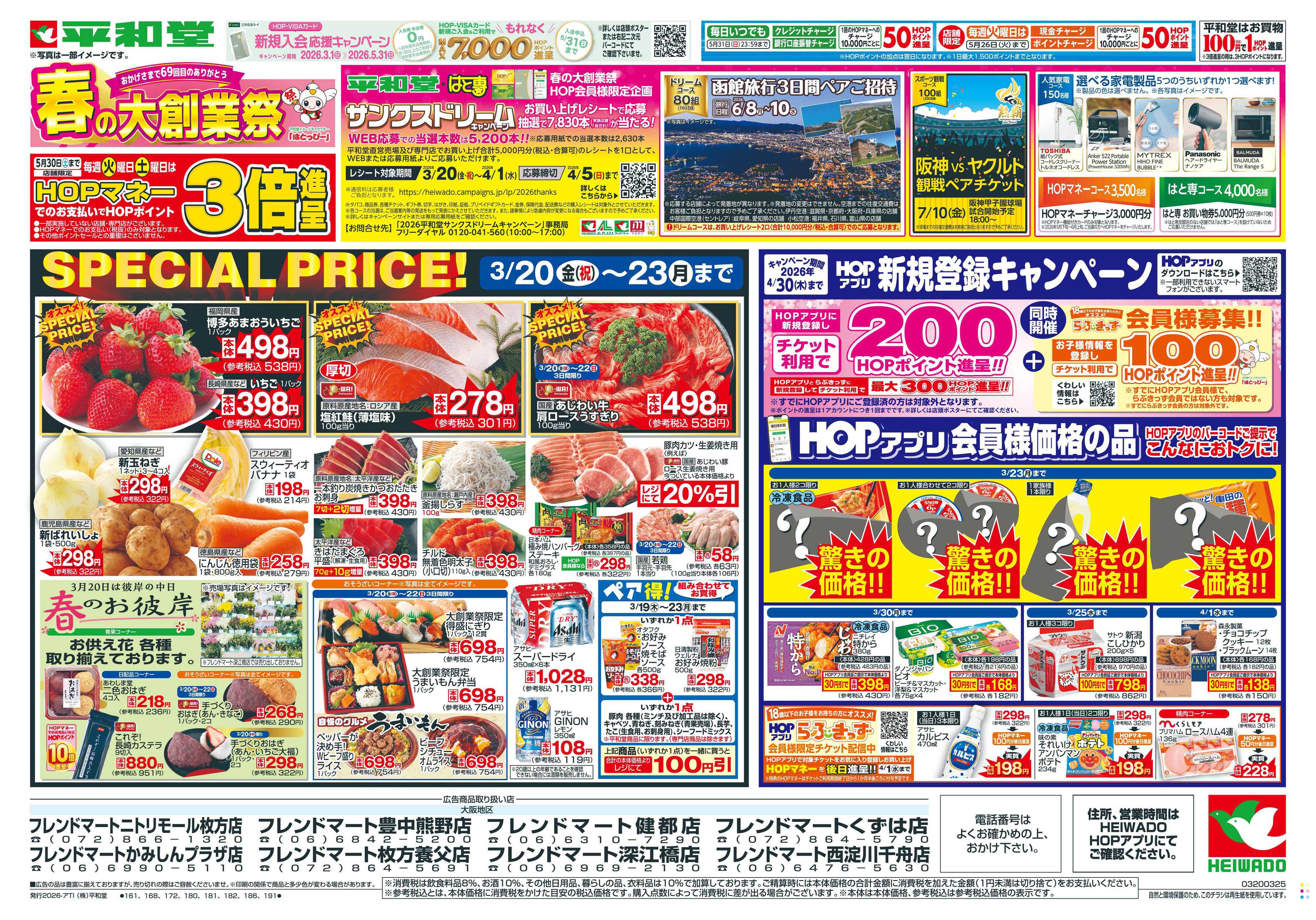 平和堂 3/20（金）～春の大創業祭【表面】