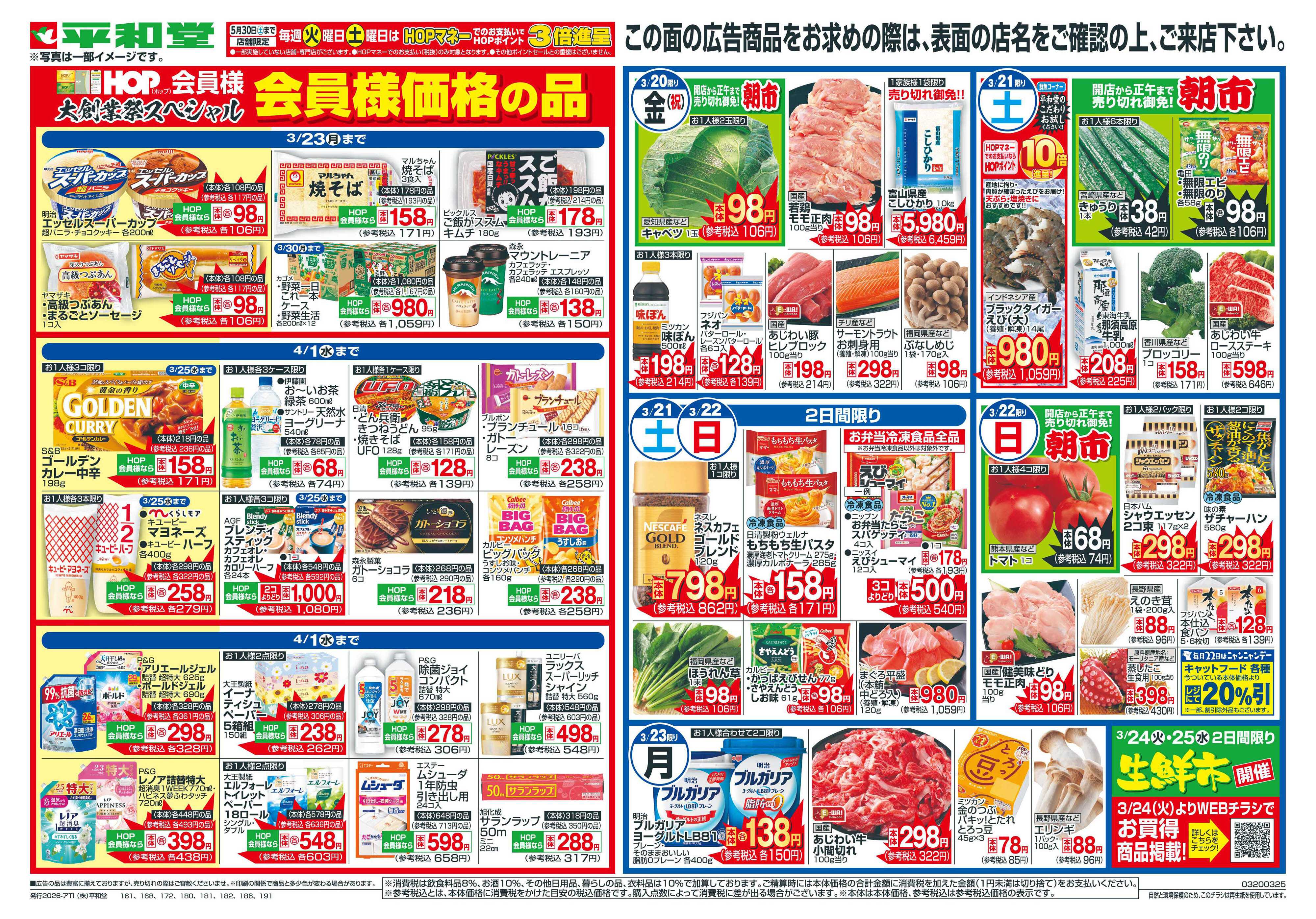 平和堂 3/20（金）～春の大創業祭【裏面】