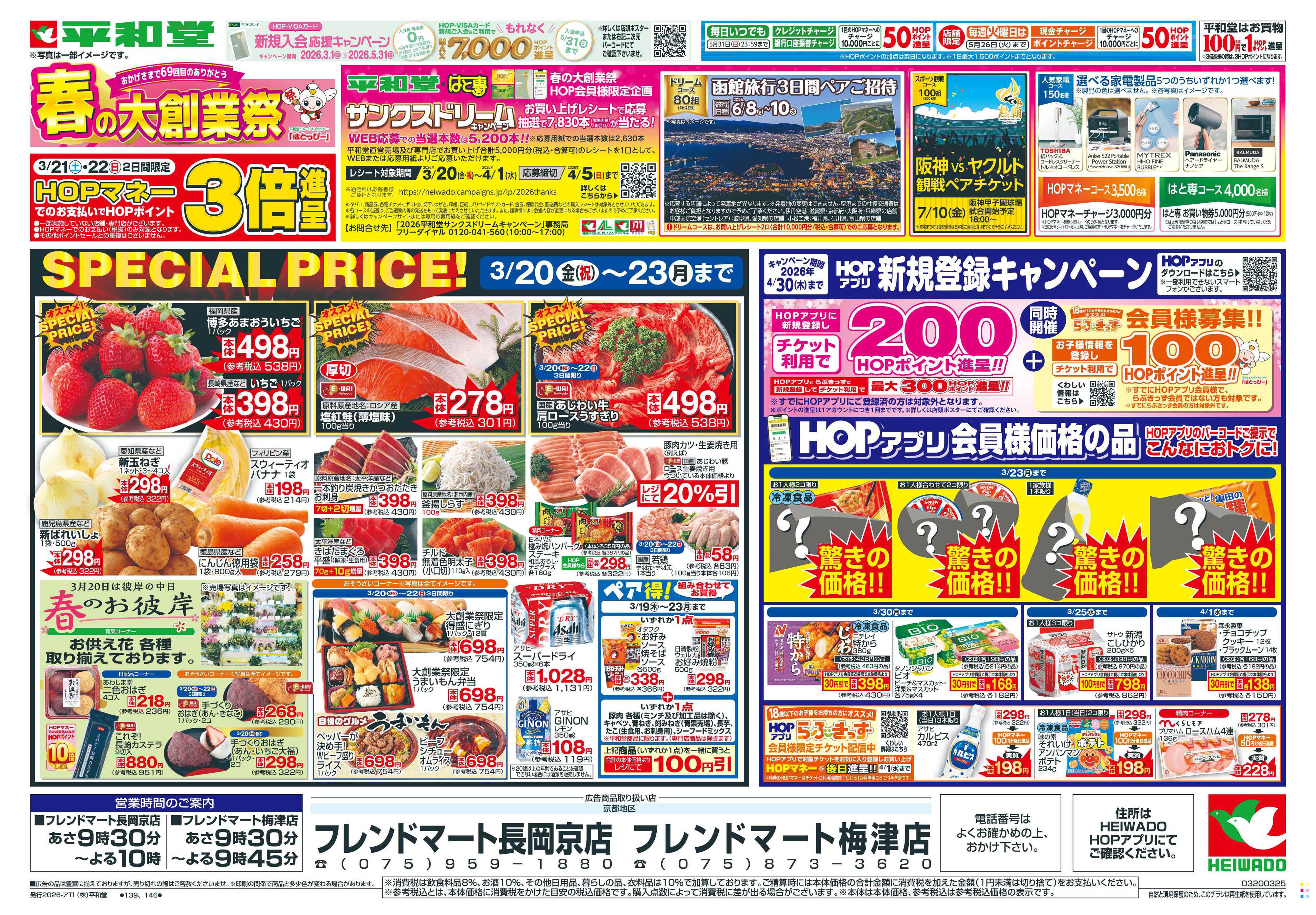 平和堂 3/20（金）～春の大創業祭【表面】