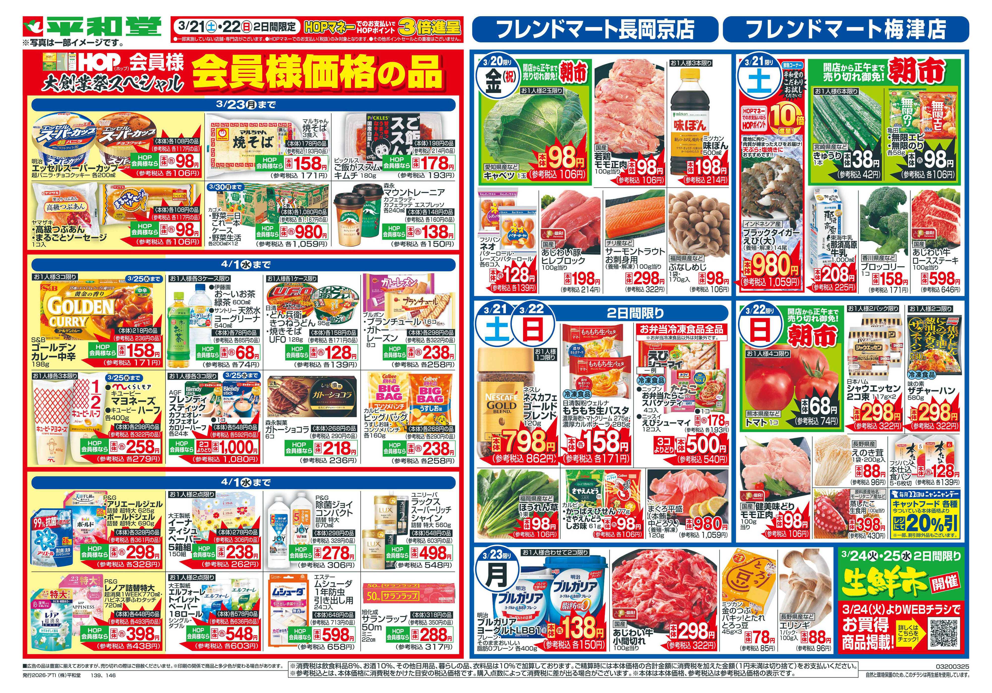 平和堂 3/20（金）～春の大創業祭【裏面】