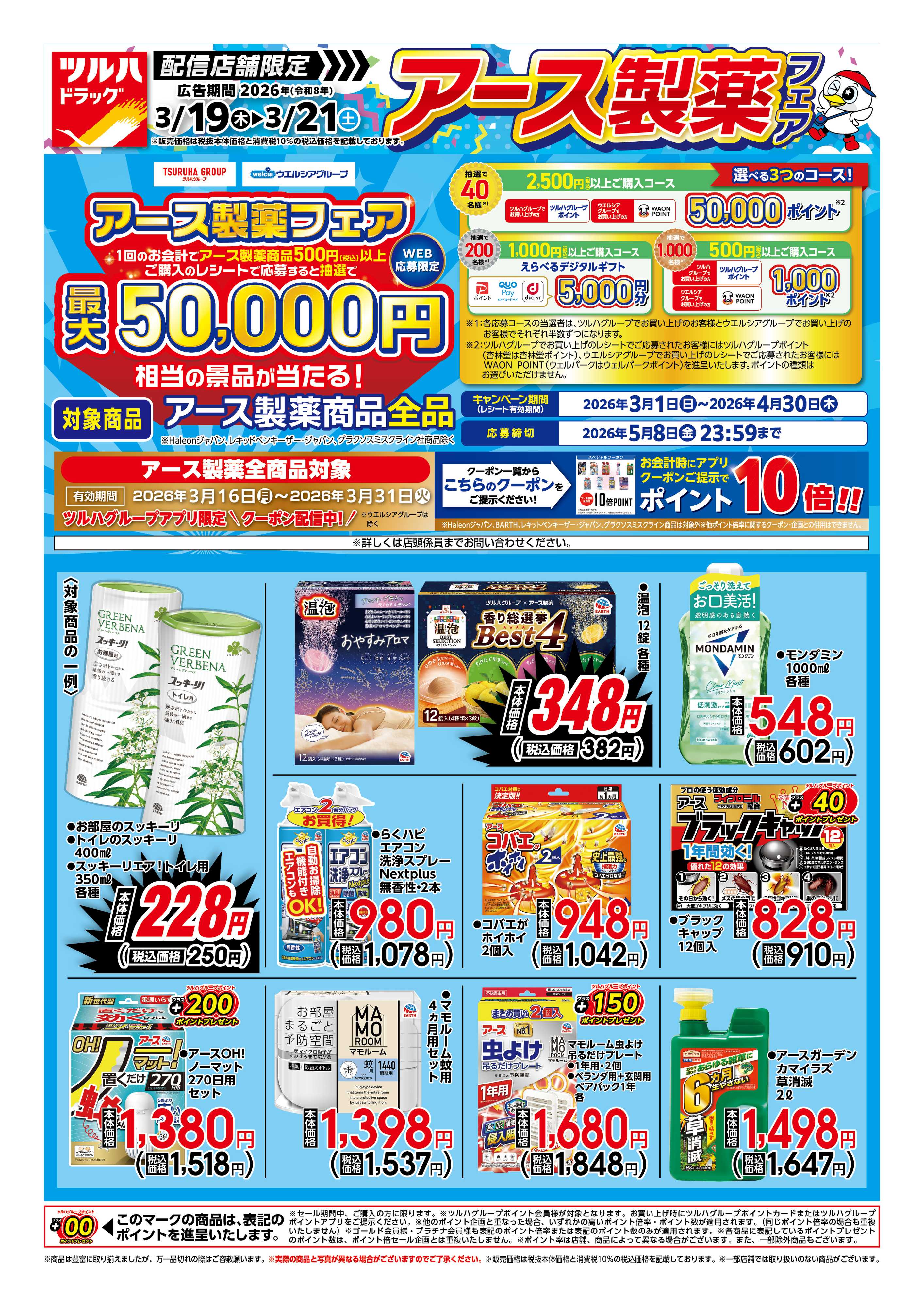 ツルハドラッグ 3/19号チラシ「※一部店舗では商品のお取り扱いのない場合がございます。」