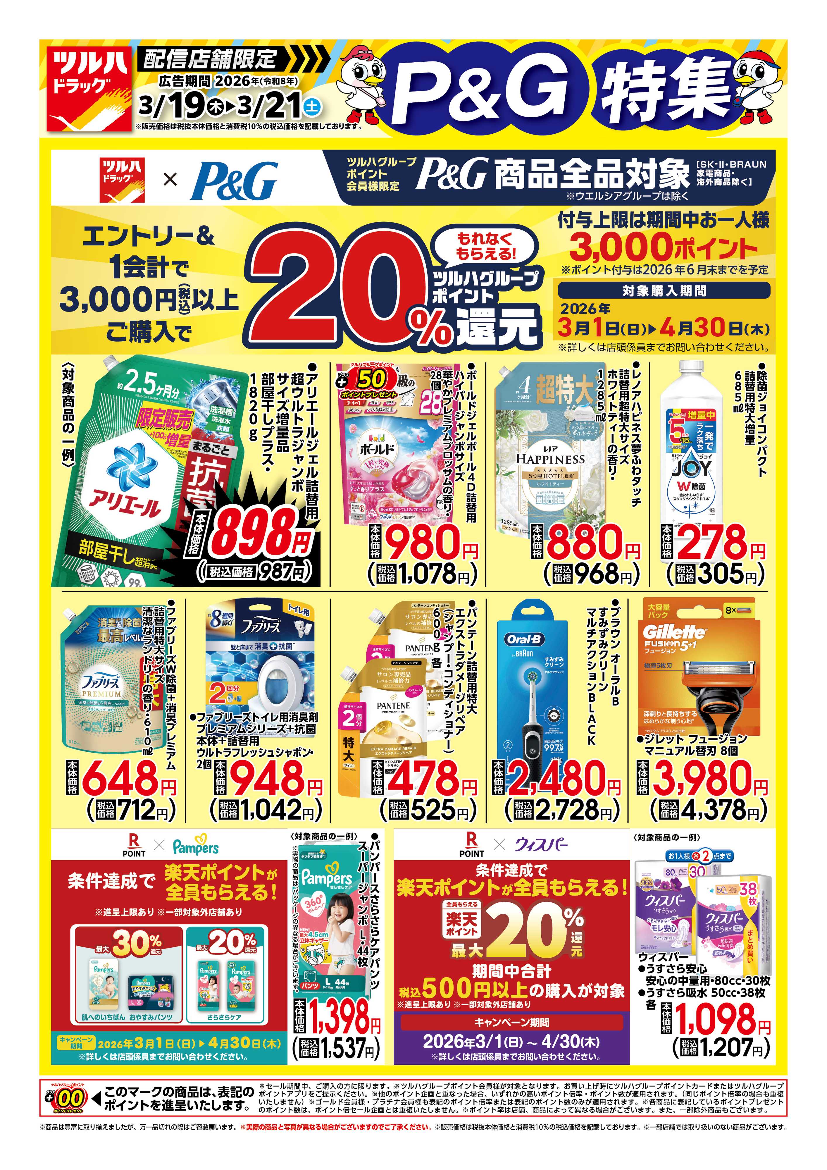 ツルハドラッグ 3/19号チラシ「※一部店舗では商品のお取り扱いのない場合がございます。」