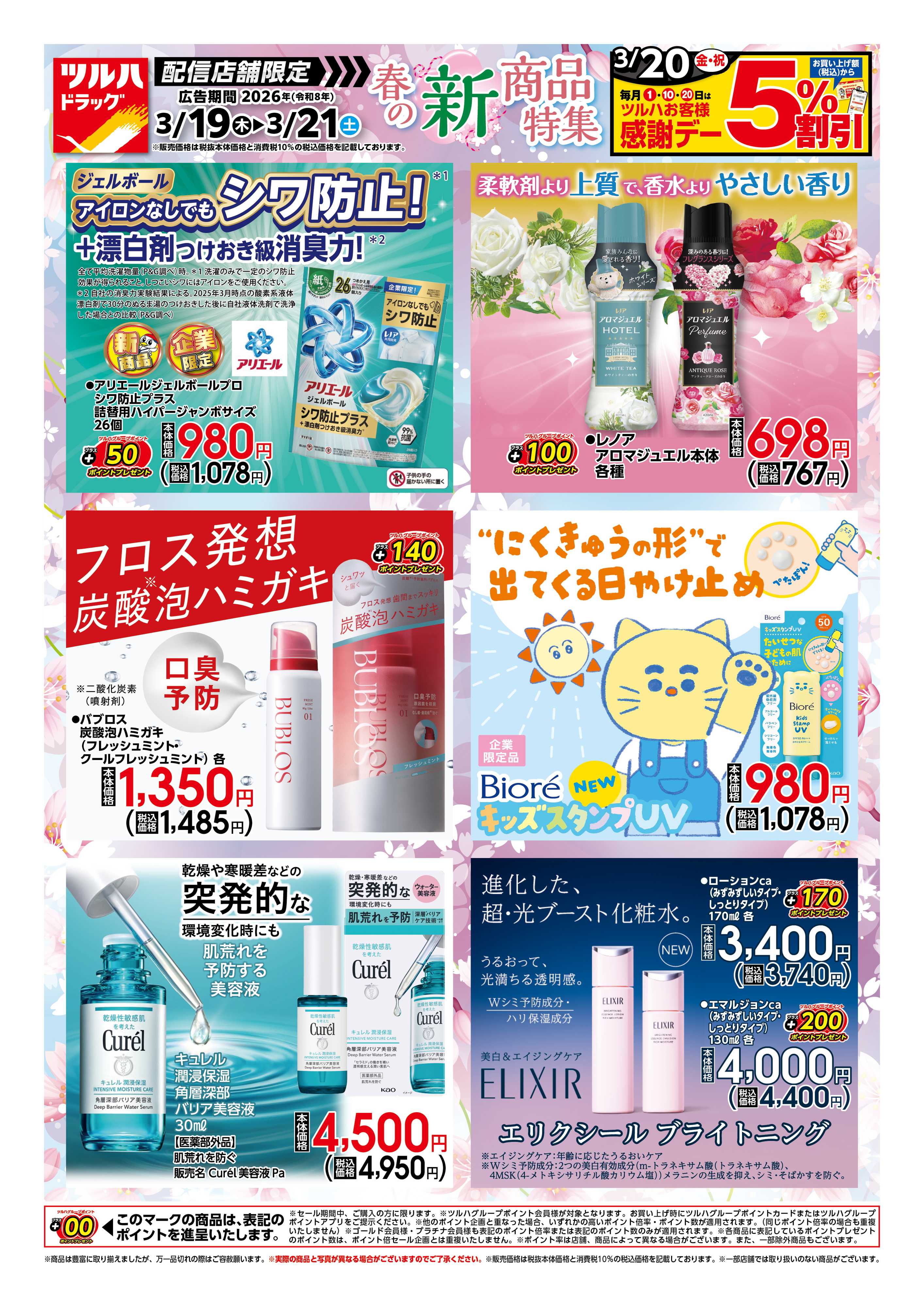 ツルハドラッグ 3/19号チラシ「※一部店舗では商品のお取り扱いのない場合がございます。」