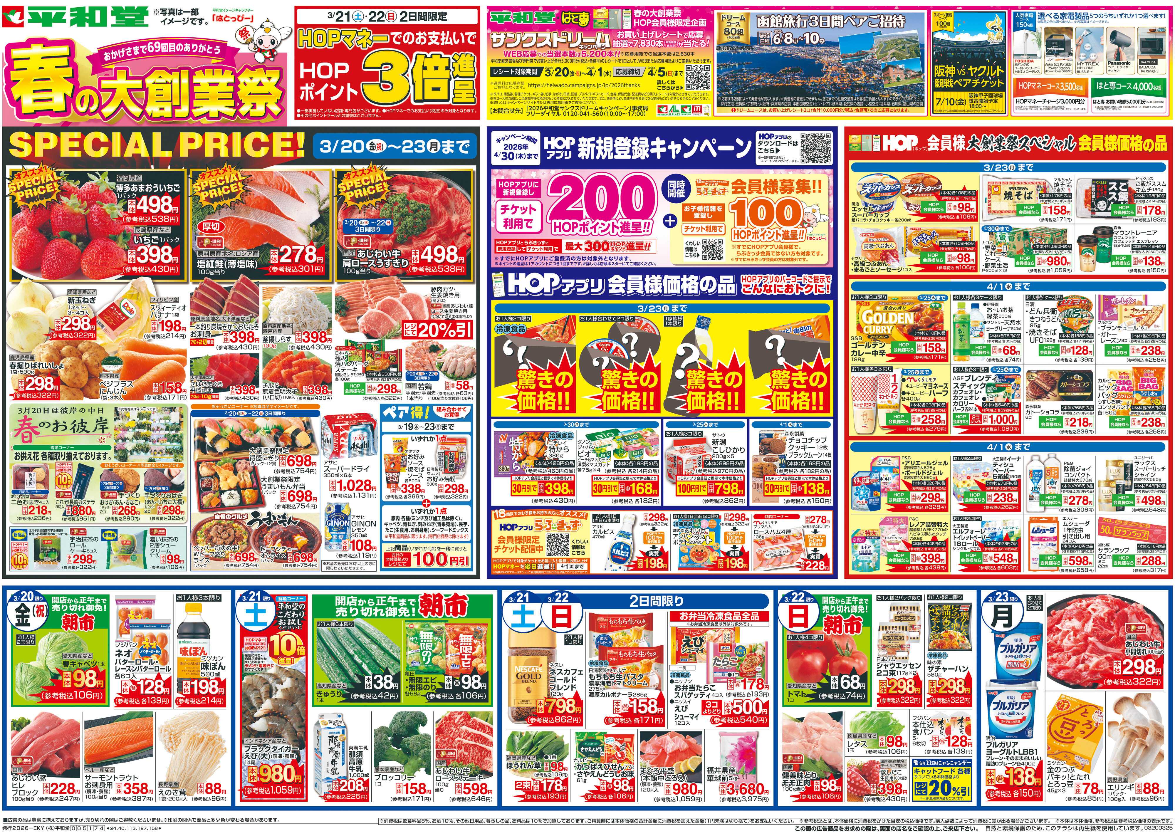 平和堂 3/20（金）～春の大創業祭【表面】