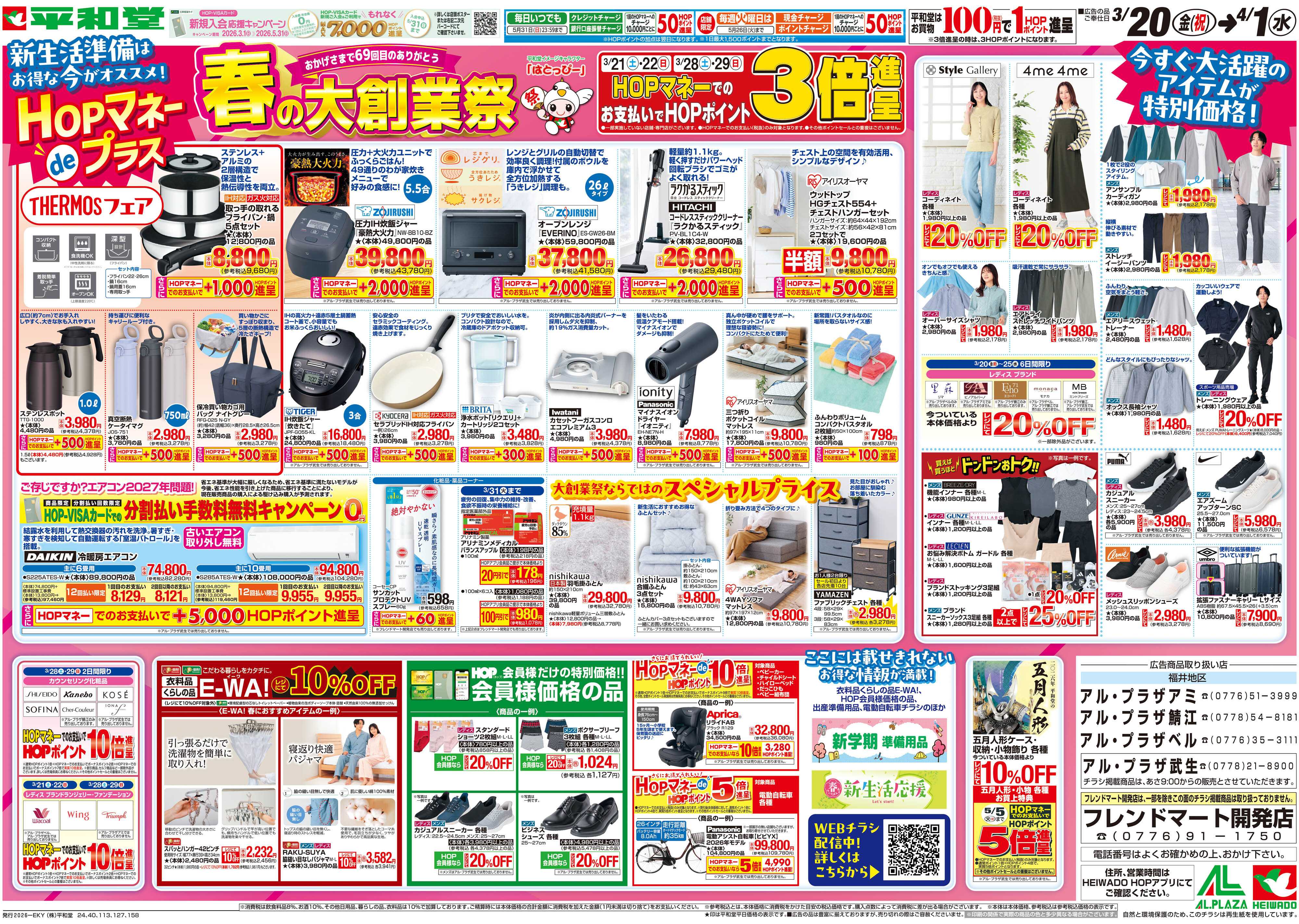 平和堂 3/20（金）～春の大創業祭【裏面】