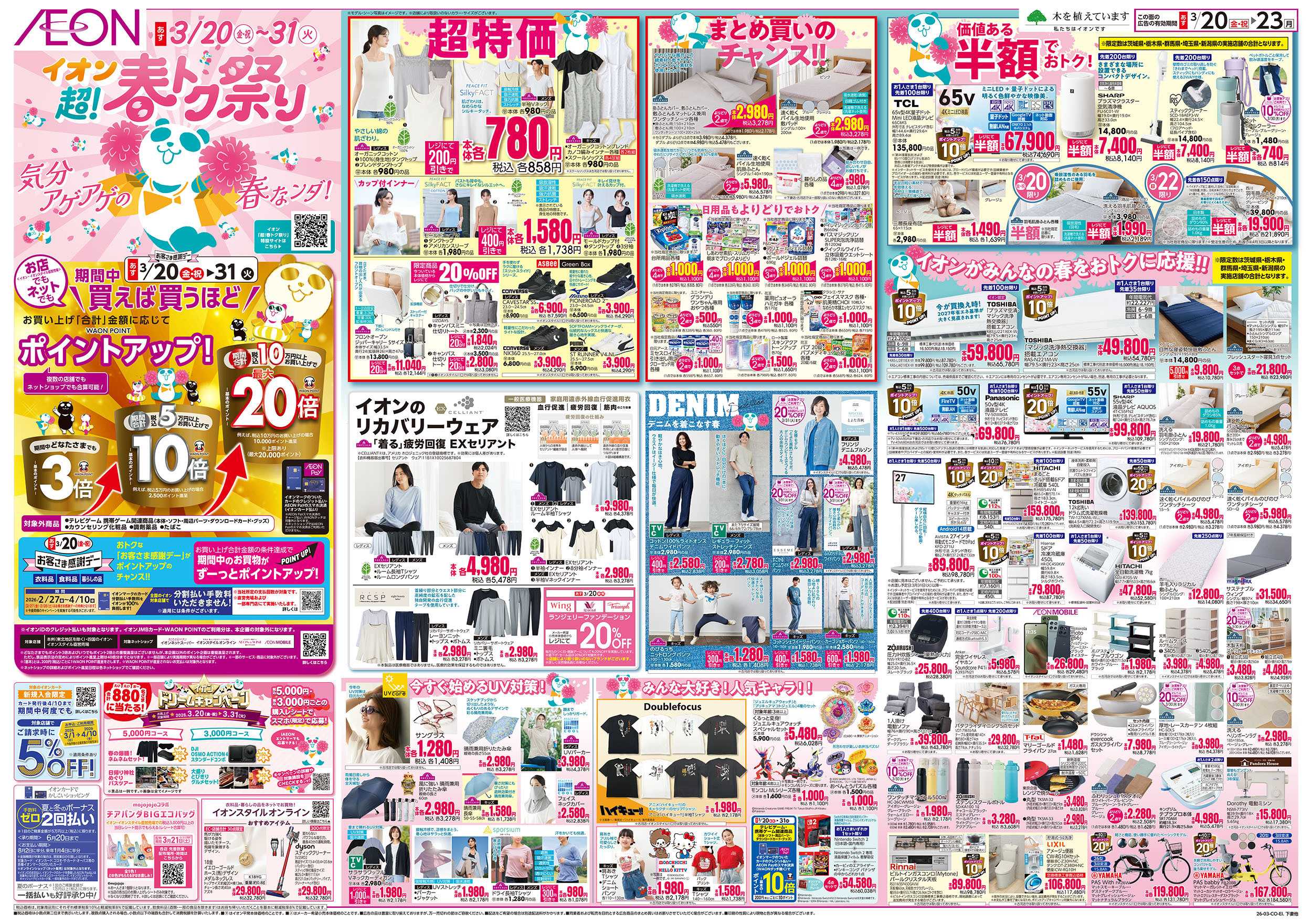 イオンスタイル 3/20号　超！春トク祭り：表面