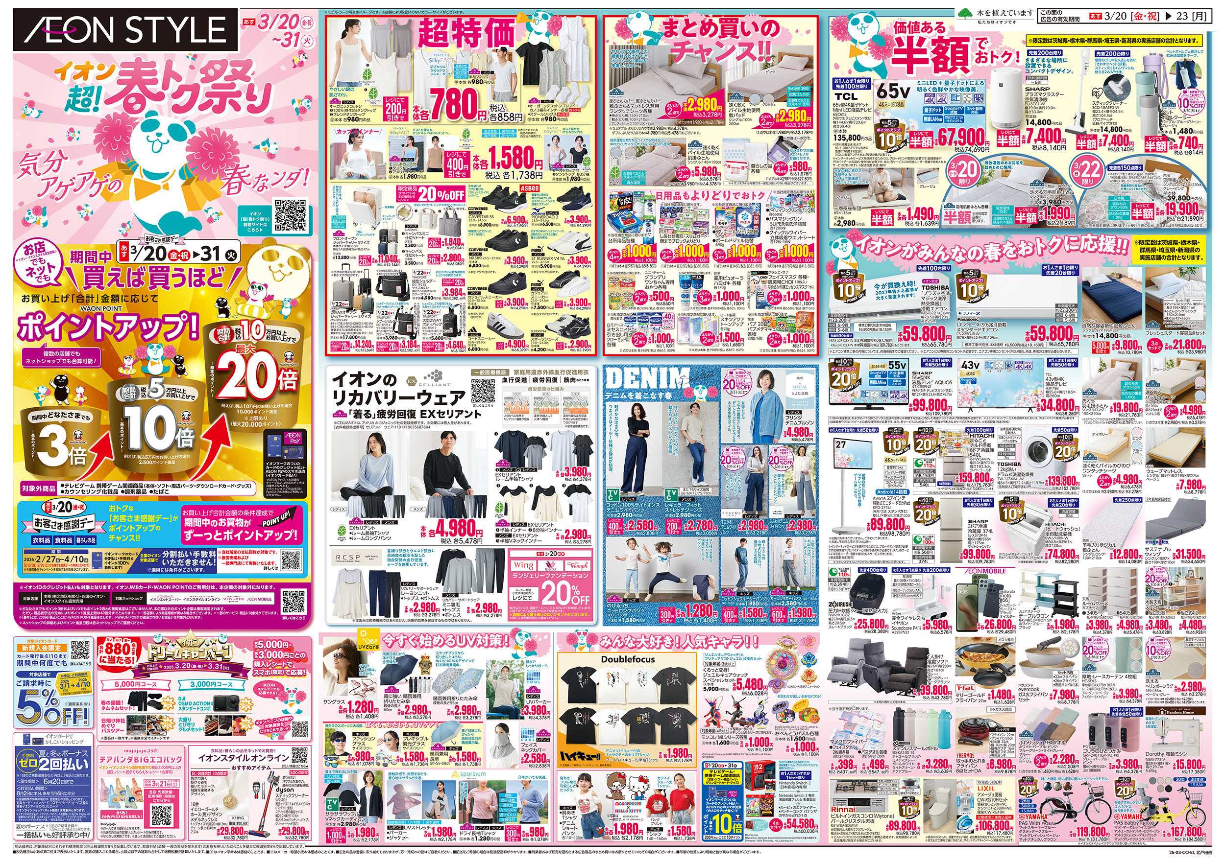 イオンスタイル 3/20号　超！春トク祭り：表面