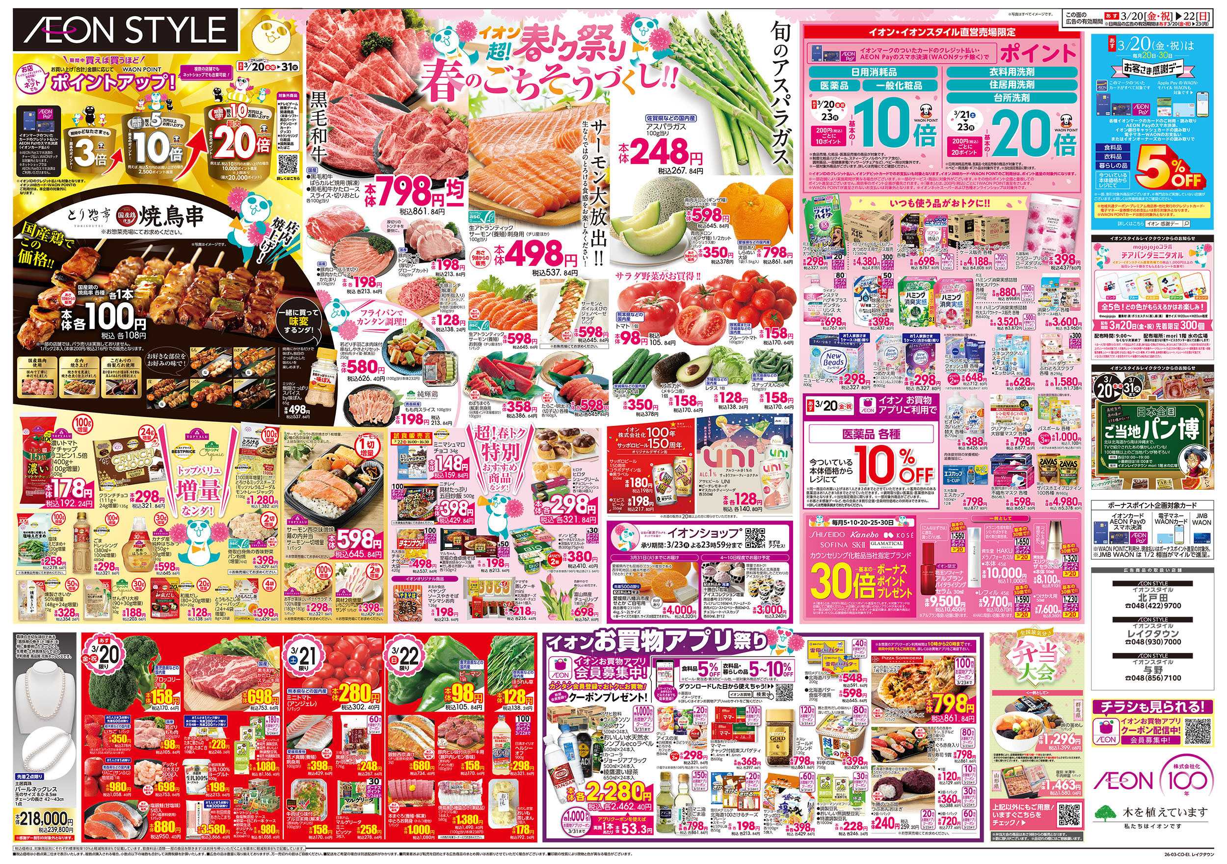 イオンスタイル 3/20号　超！春トク祭り：裏面