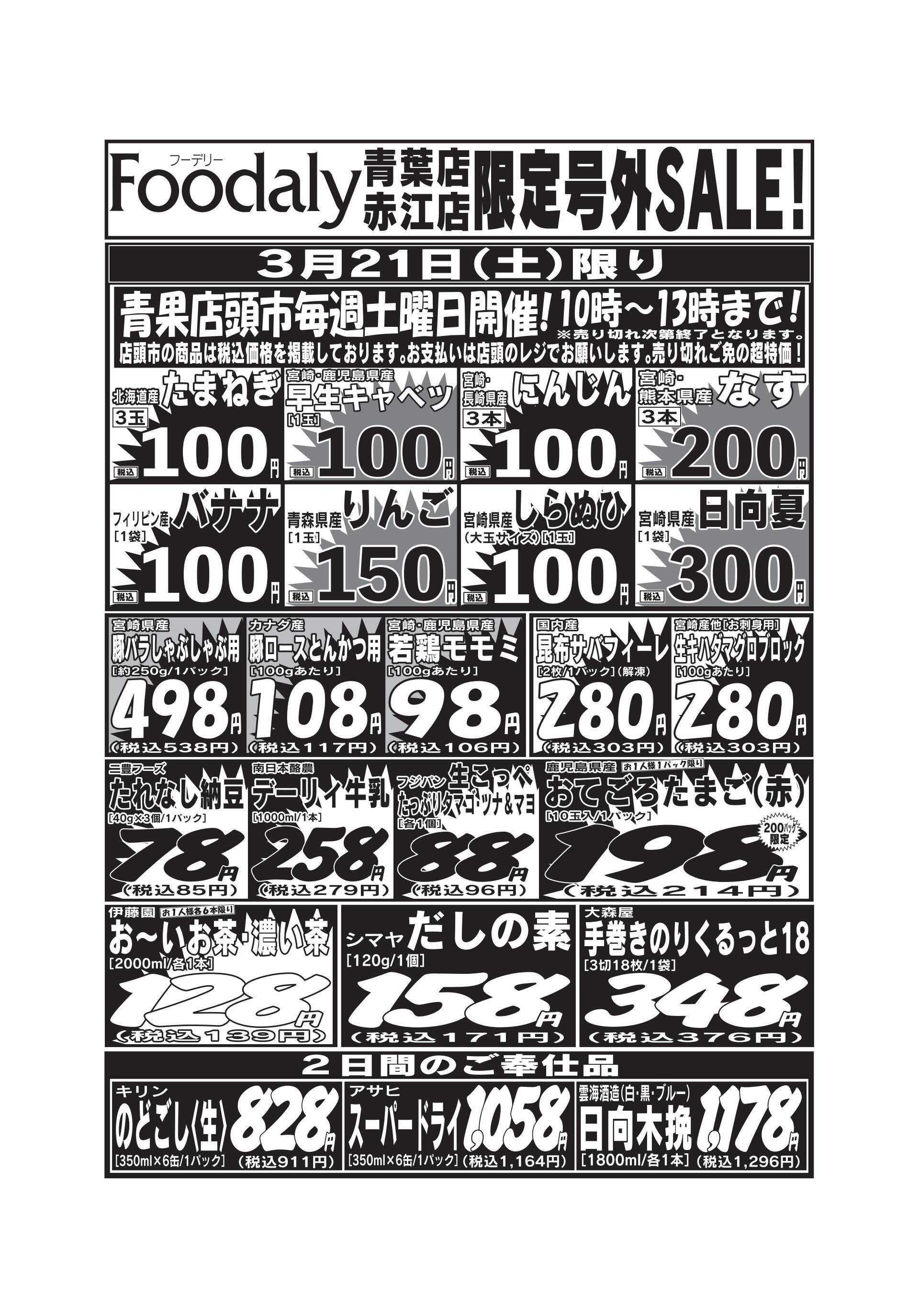 Foodaly 青葉・赤江店限定号外SALE 3/21(土)～3/22(日)