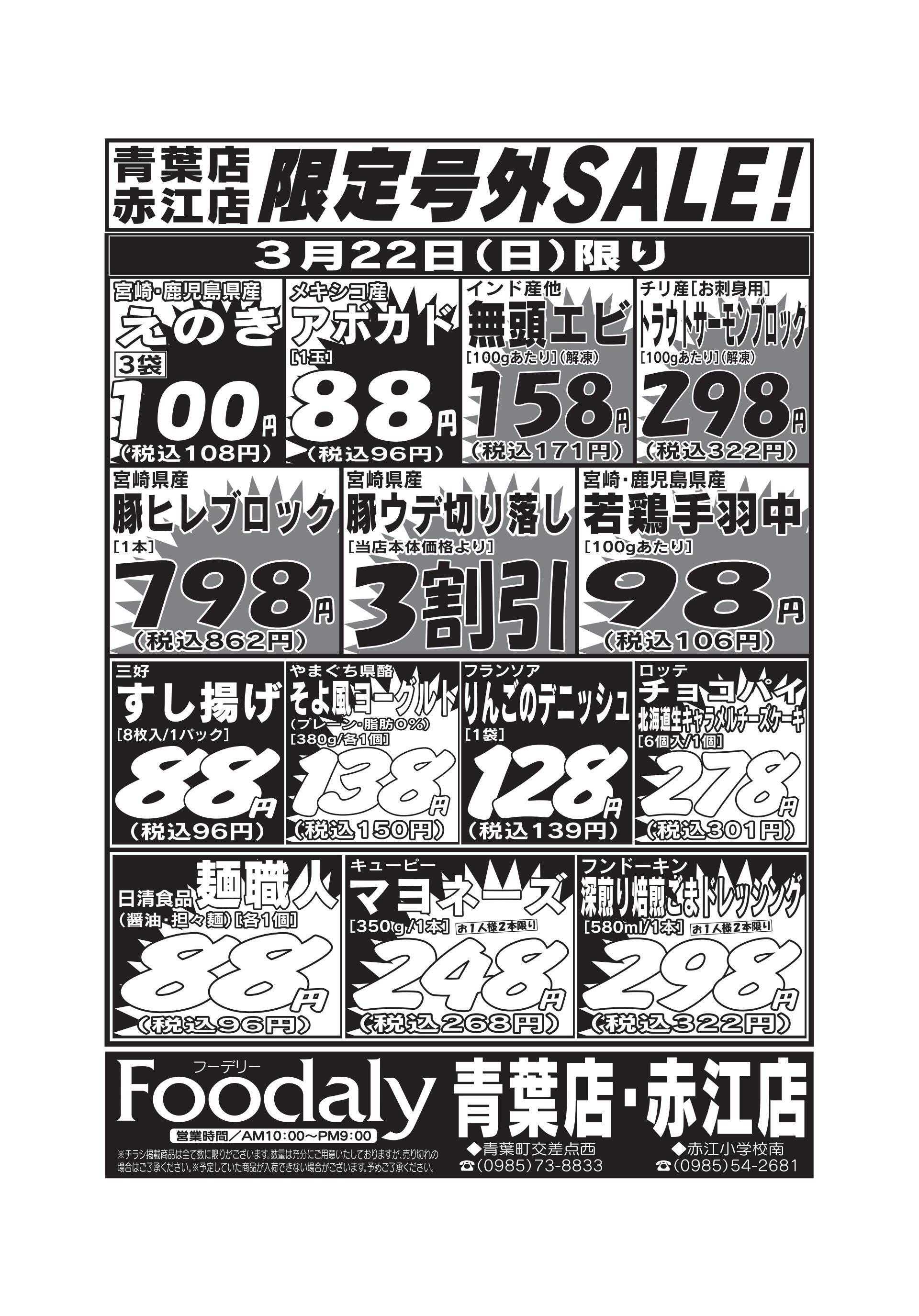 Foodaly 青葉・赤江店限定号外SALE 3/21(土)～3/22(日)