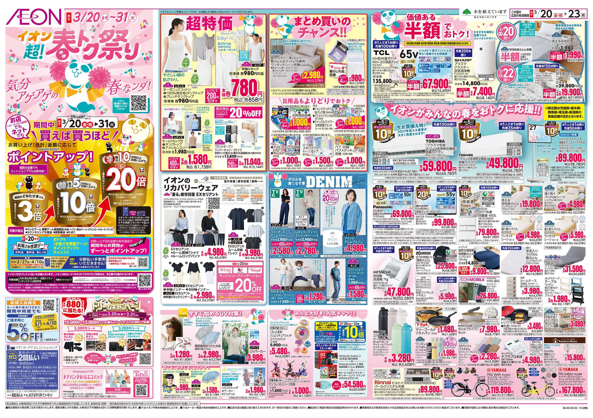 イオンスタイル 3/20号　超！春トク祭り：表面