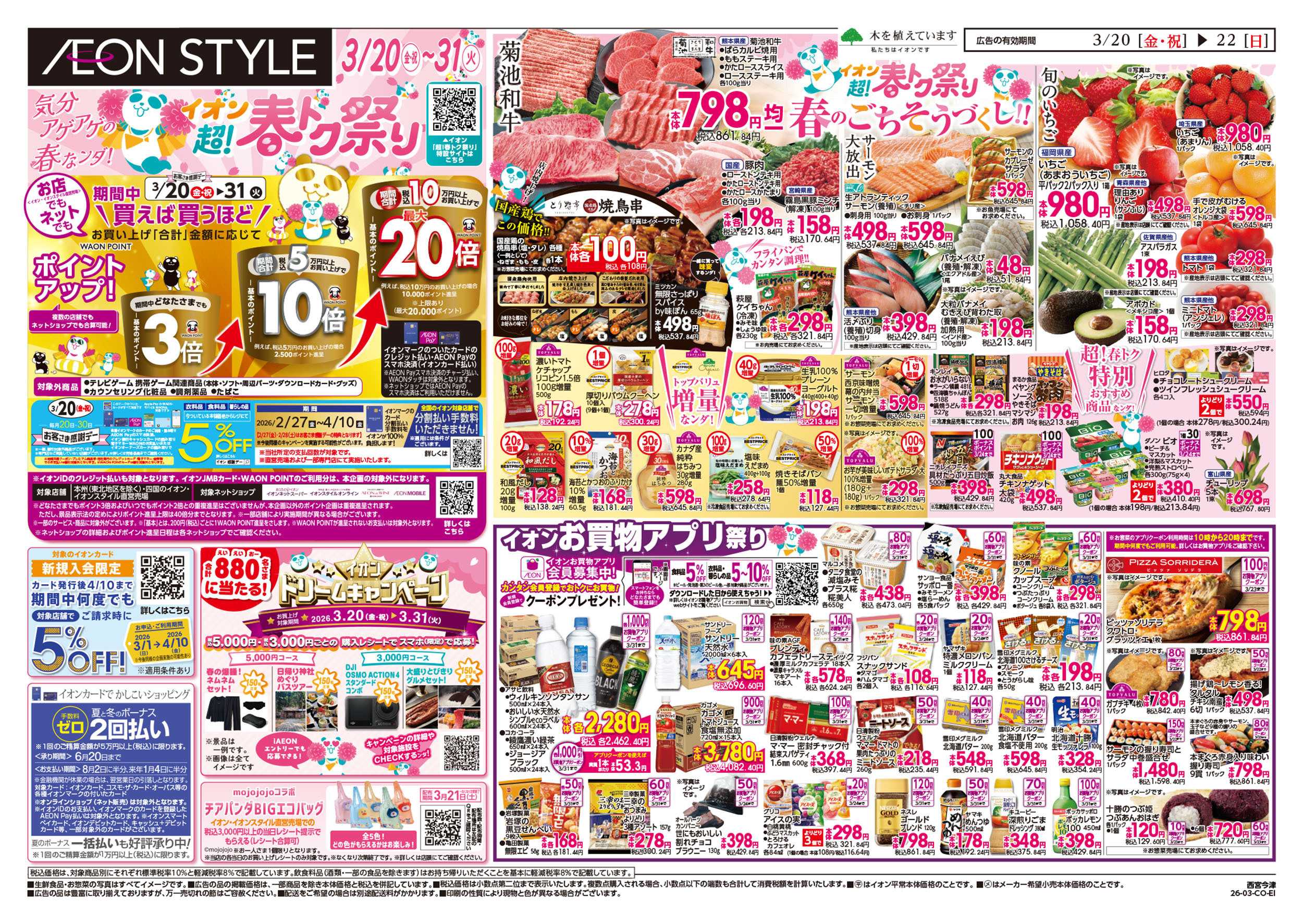イオンスタイル 第4弾　3/20号　超！春トク祭り1弾
