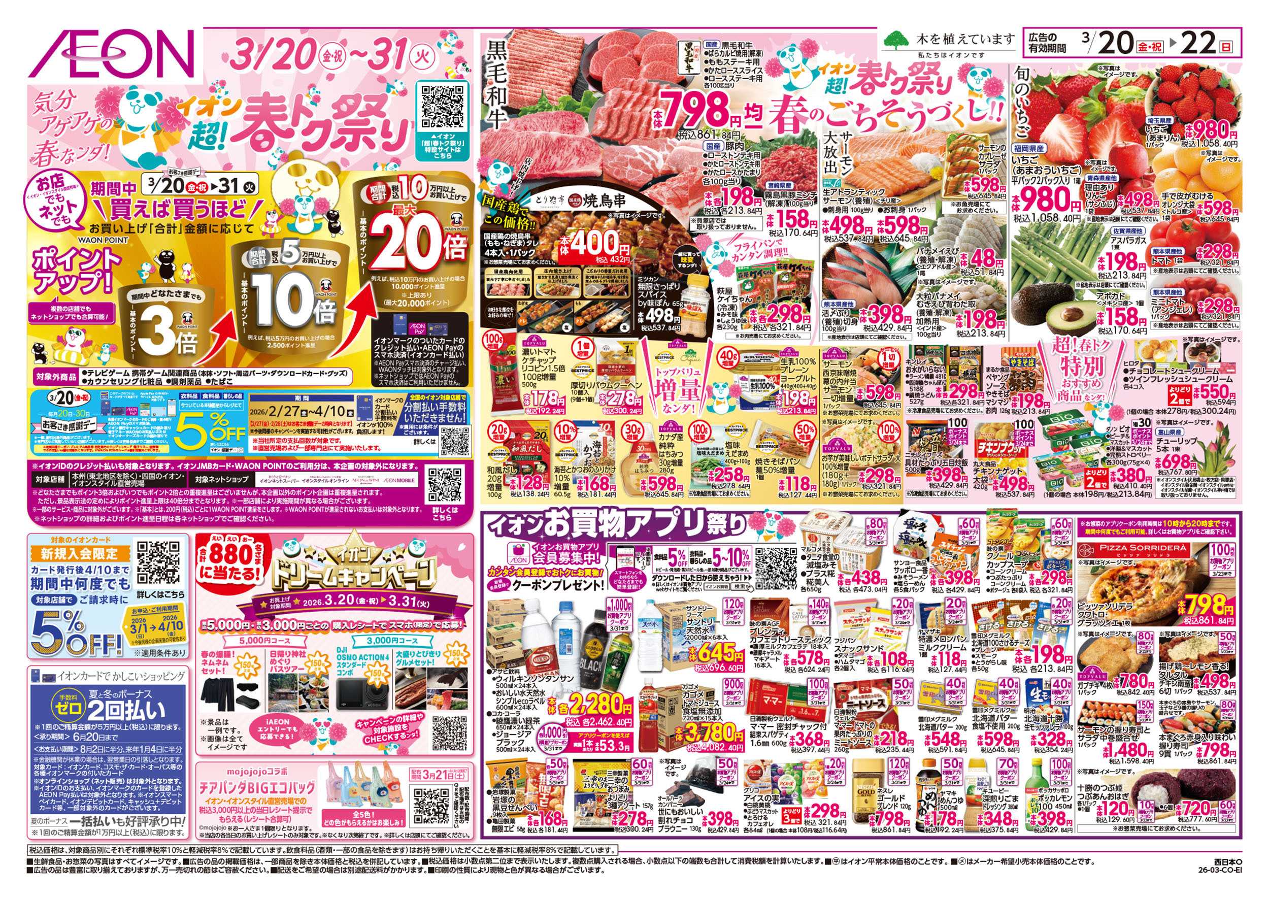 イオンスタイル 第4弾　3/20号　超！春トク祭り1弾