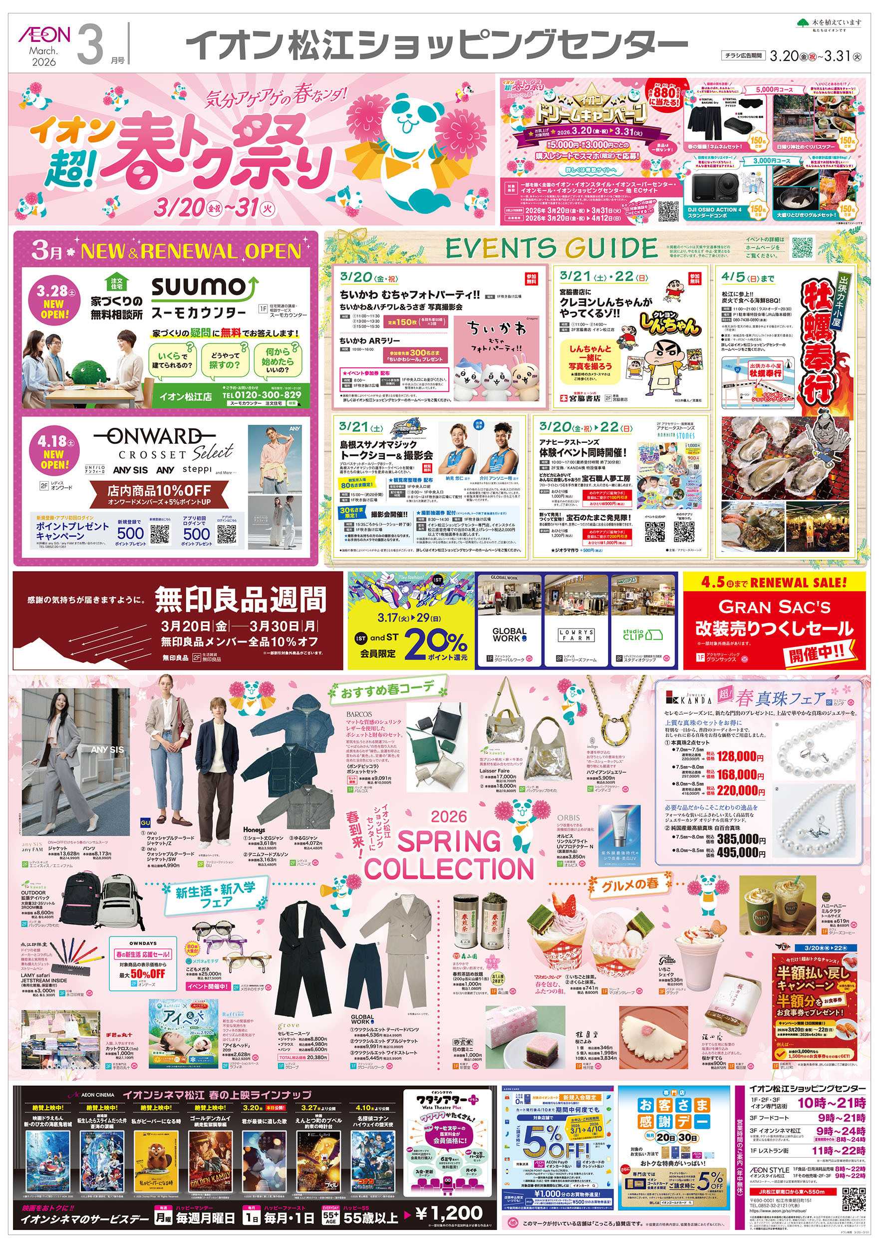イオンスタイル 第4弾　3/20号　超！春トク祭り1弾
