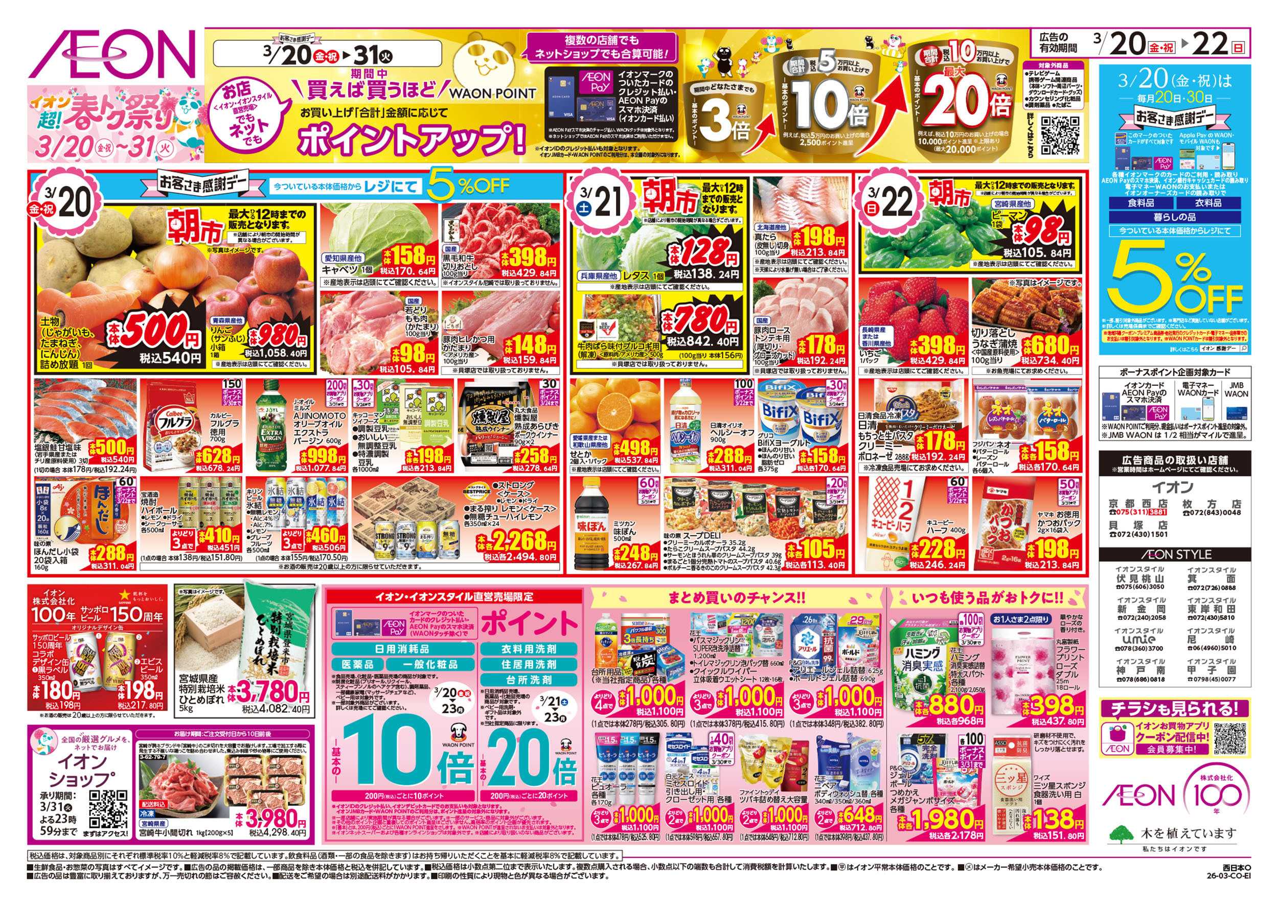 イオンスタイル 第4弾　3/20号　超！春トク祭り1弾