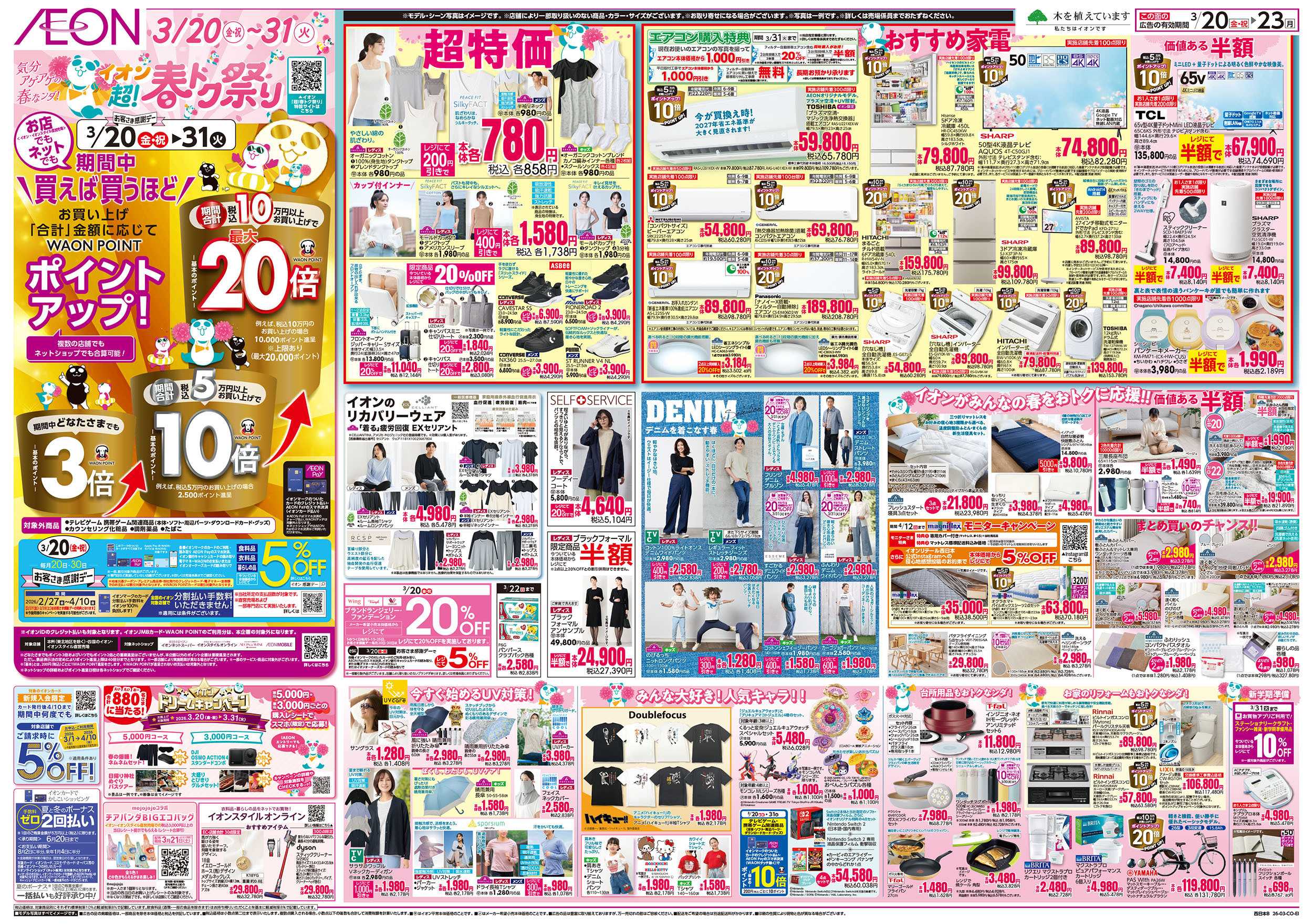 イオンスタイル 第4弾　3/20号　超！春トク祭り1弾