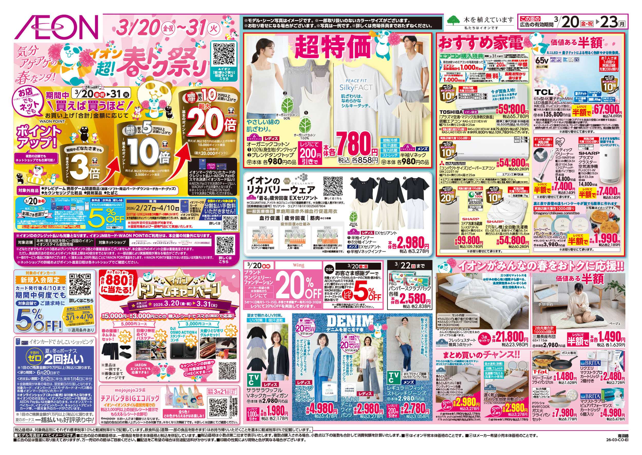 イオン 第4弾　3/20号　超！春トク祭り1弾