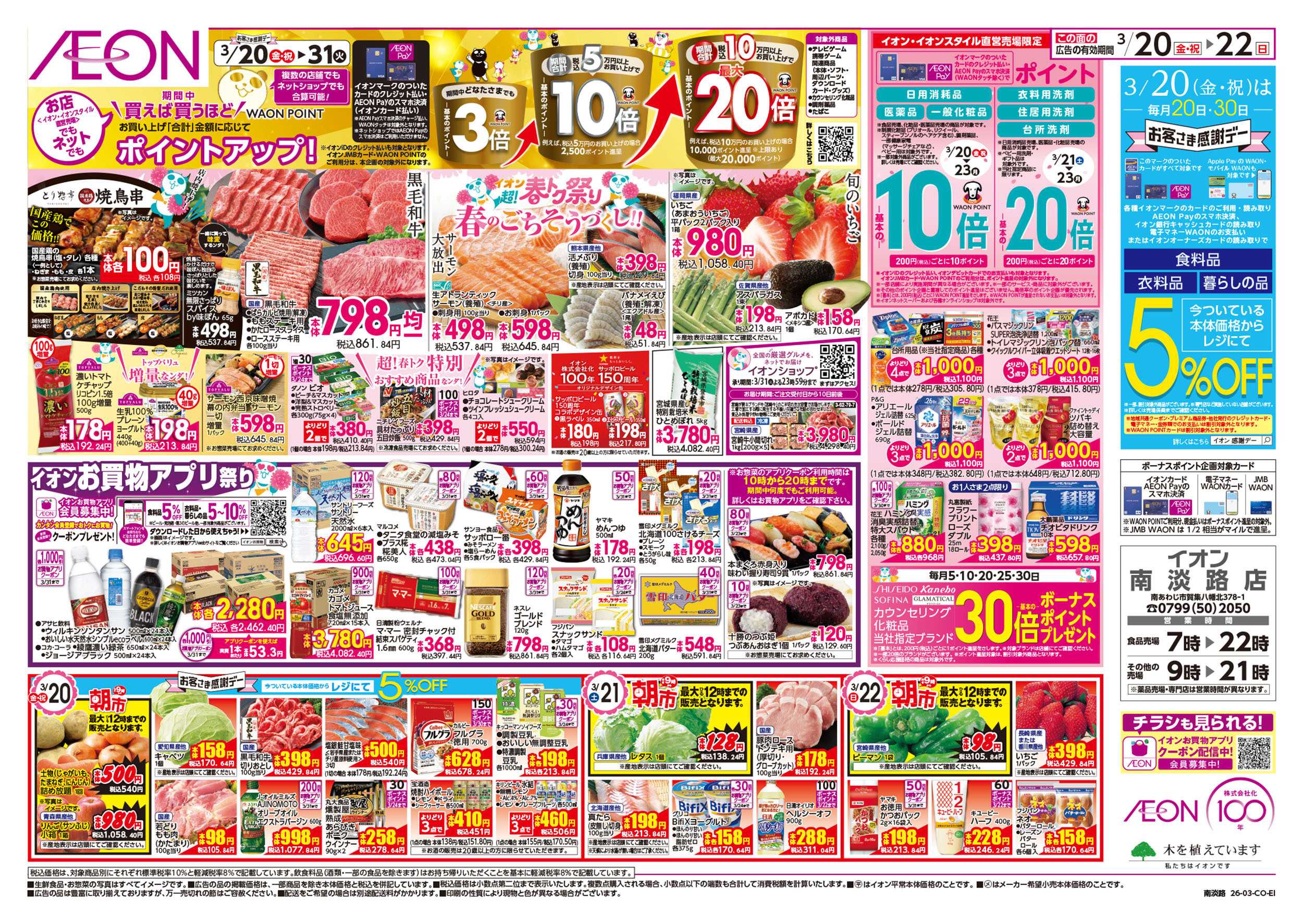 イオン 第4弾　3/20号　超！春トク祭り1弾