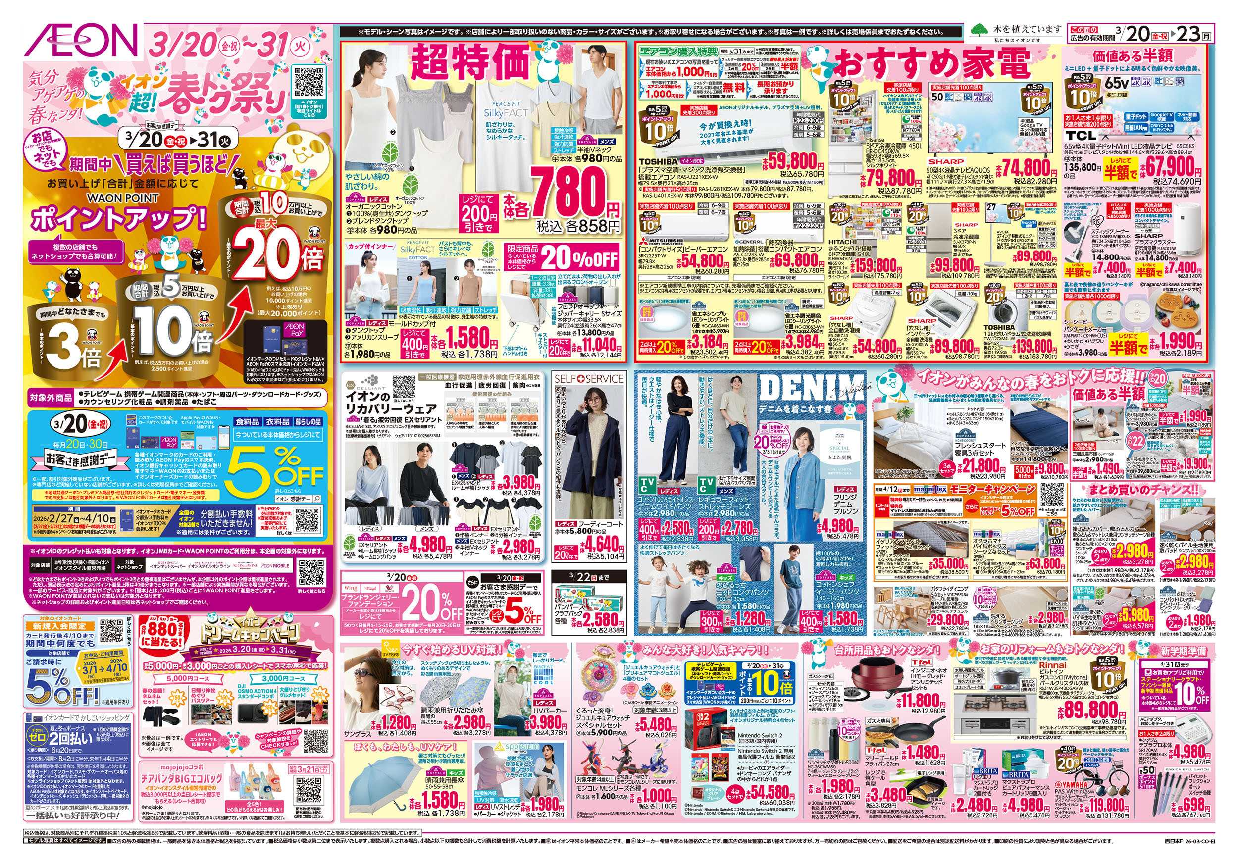 イオン 第4弾　3/20号　超！春トク祭り1弾
