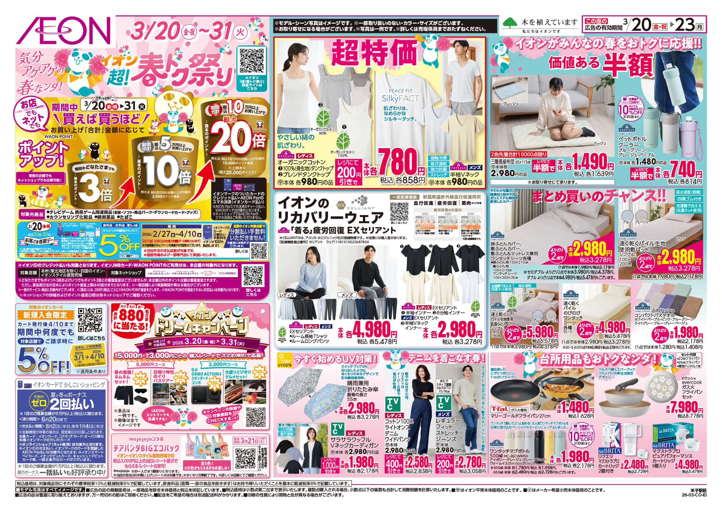 イオン 第4弾　3/20号　超！春トク祭り1弾