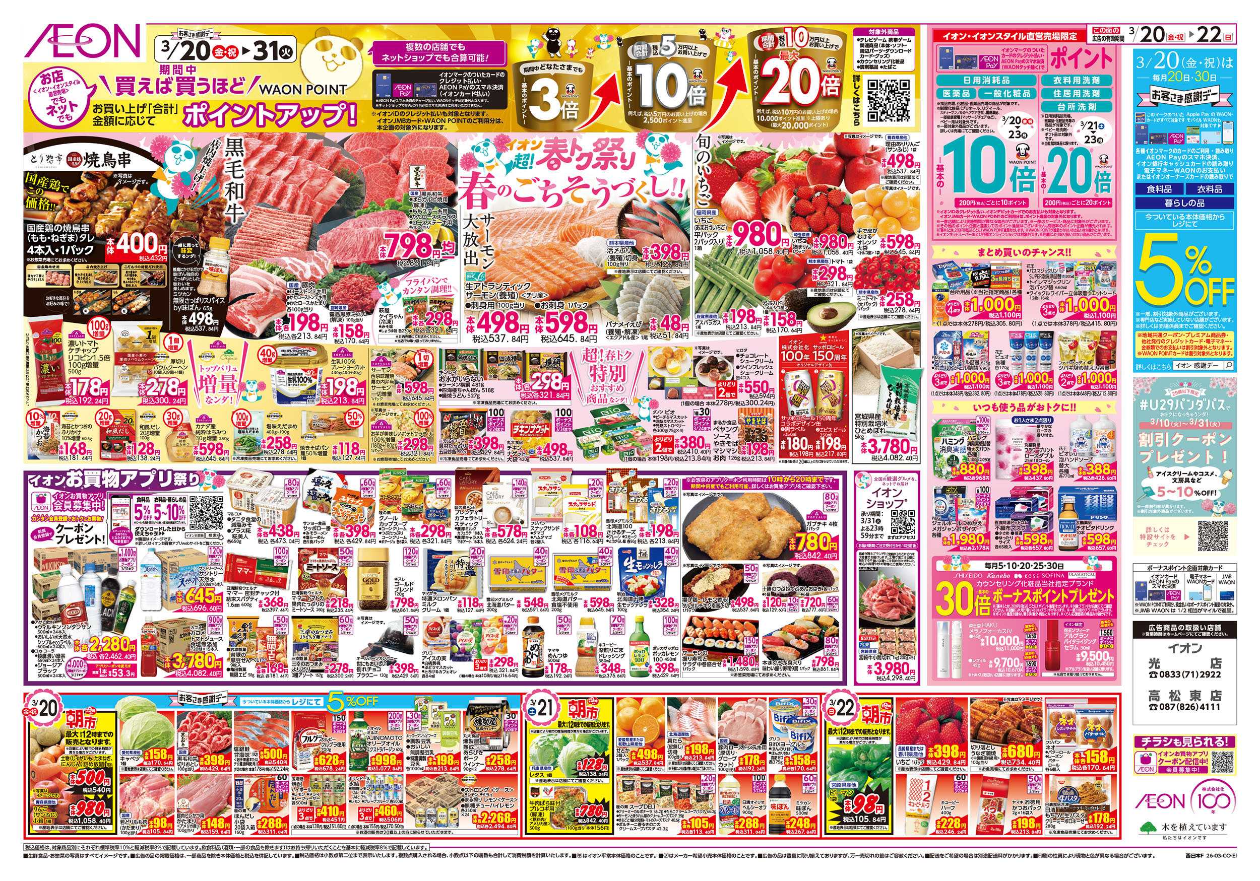 イオン 第4弾　3/20号　超！春トク祭り1弾
