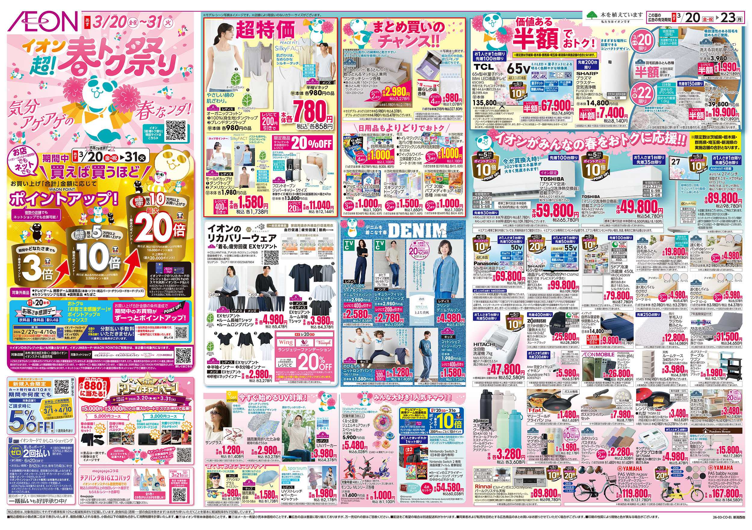 イオン 3/20号　超！春トク祭り：表面