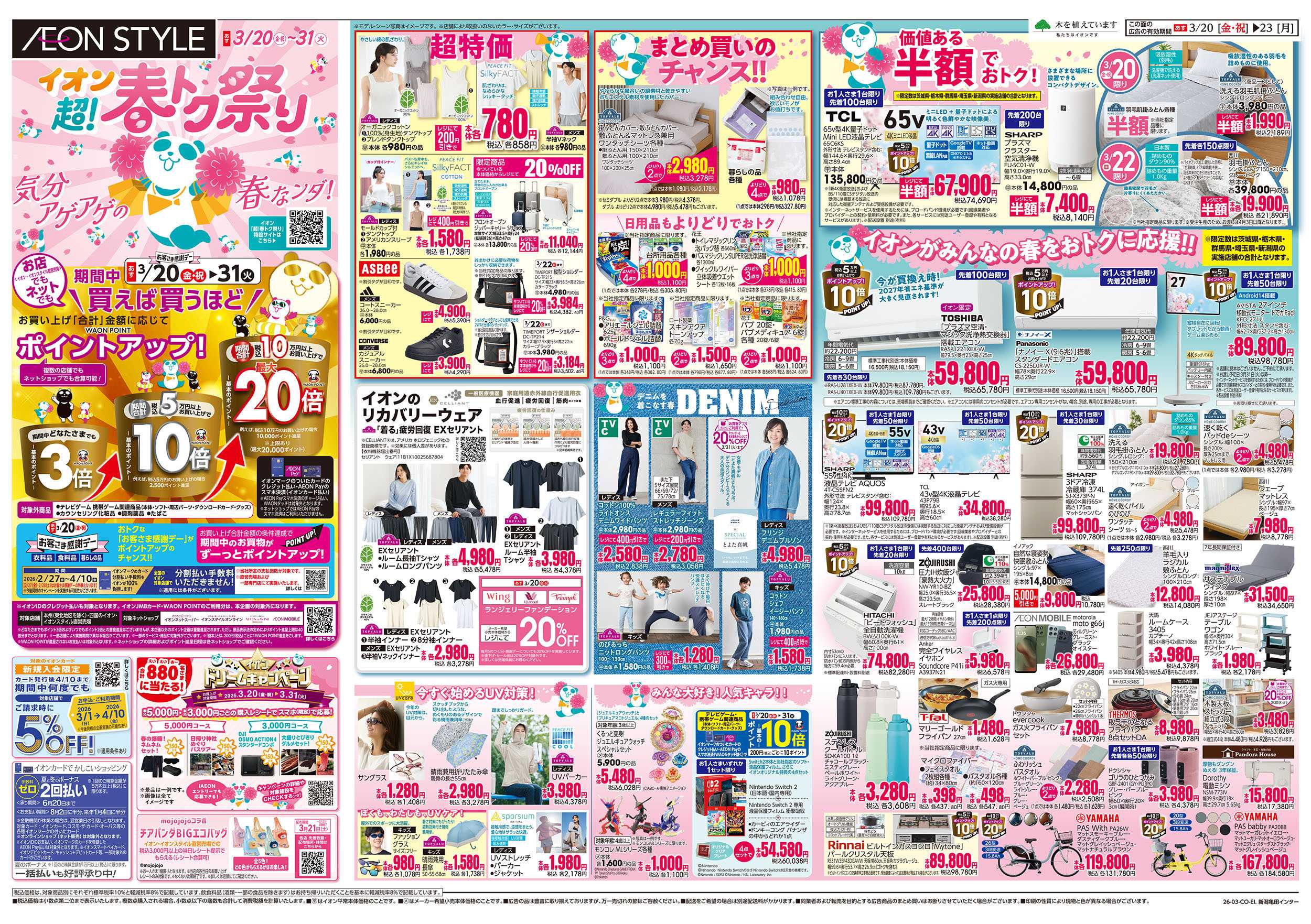 イオンスタイル 3/20号　超！春トク祭り：表面