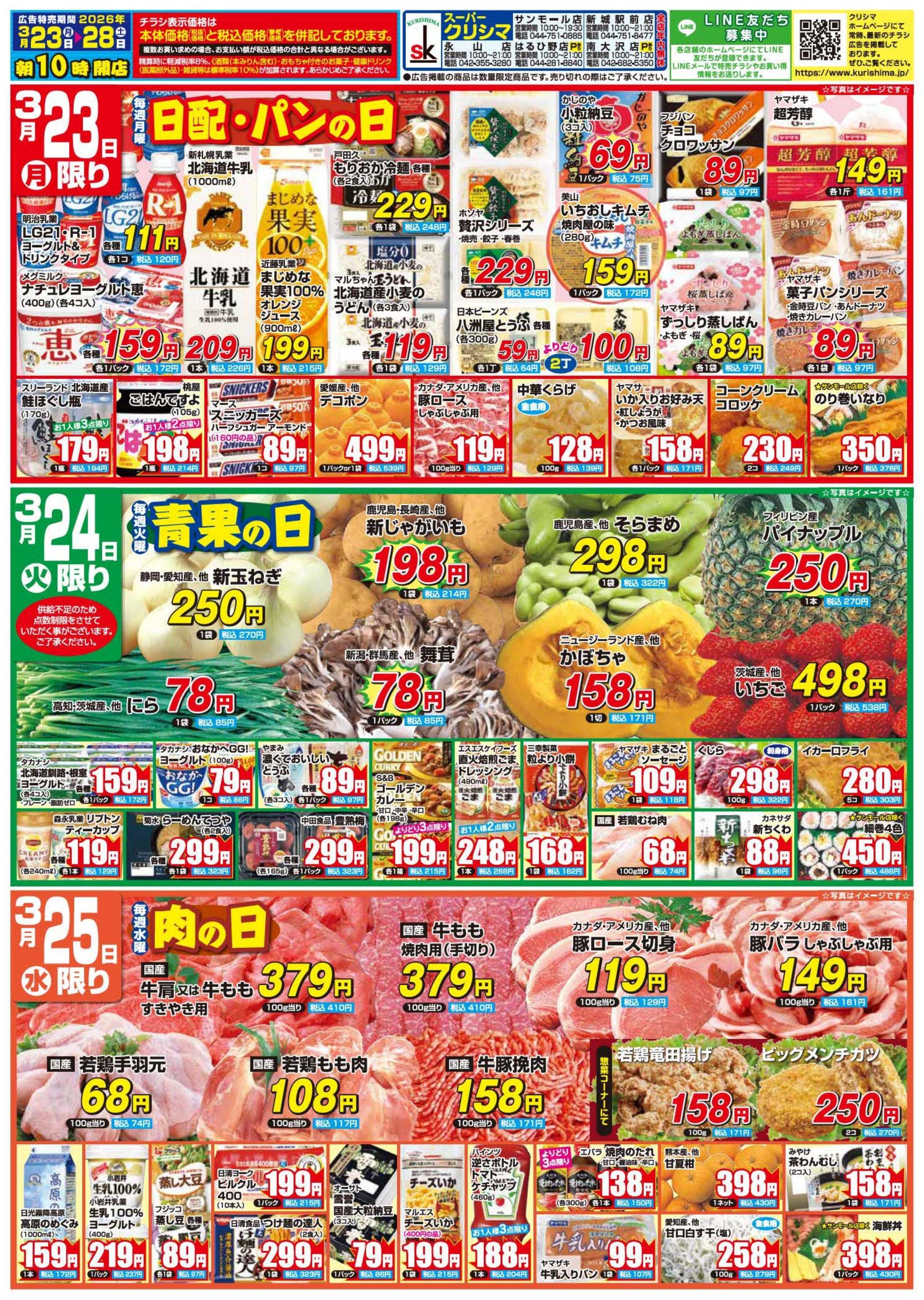 スーパークリシマ 「週間日替わり特売」のお知らせです。